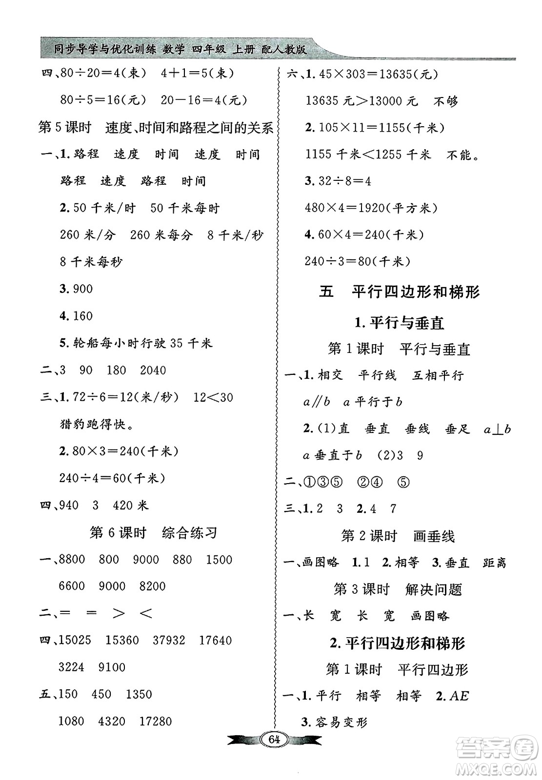 人民教育出版社2024年秋同步導(dǎo)學(xué)與優(yōu)化訓(xùn)練四年級(jí)數(shù)學(xué)上冊(cè)人教版答案