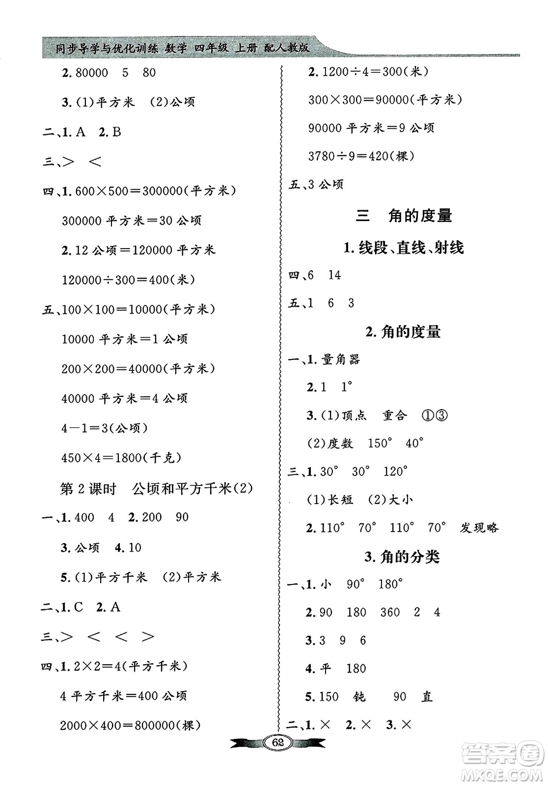 人民教育出版社2024年秋同步導(dǎo)學(xué)與優(yōu)化訓(xùn)練四年級(jí)數(shù)學(xué)上冊(cè)人教版答案