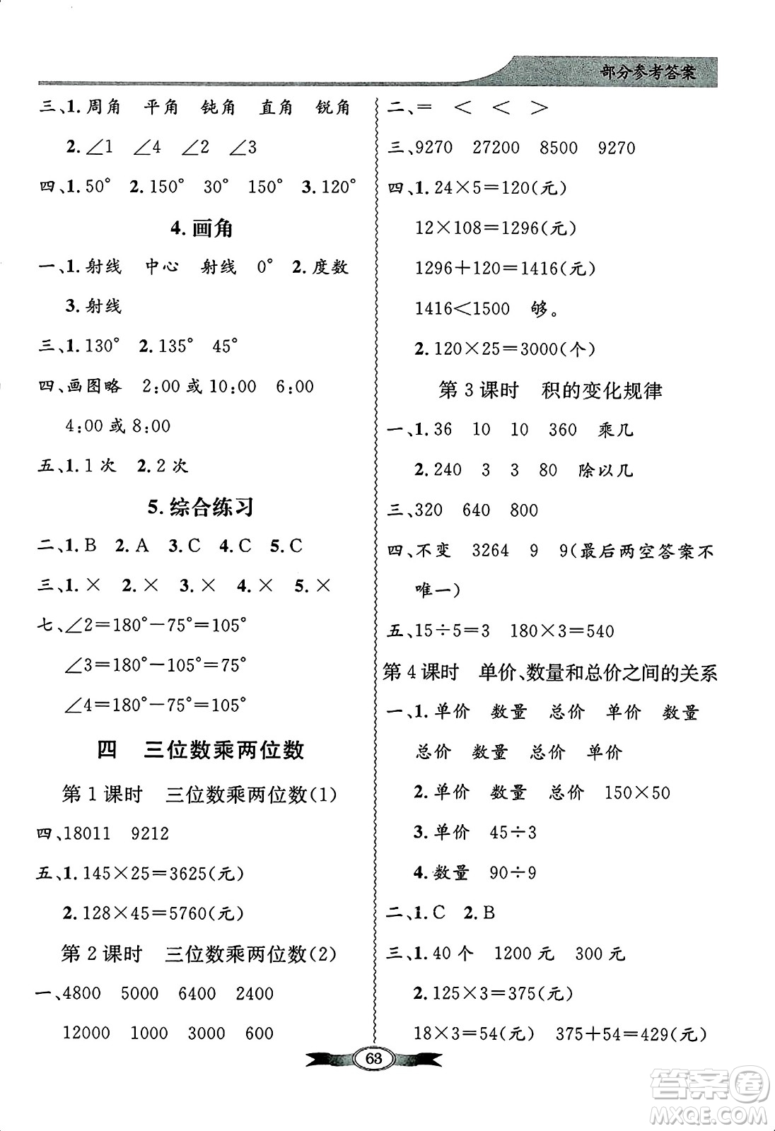 人民教育出版社2024年秋同步導(dǎo)學(xué)與優(yōu)化訓(xùn)練四年級(jí)數(shù)學(xué)上冊(cè)人教版答案