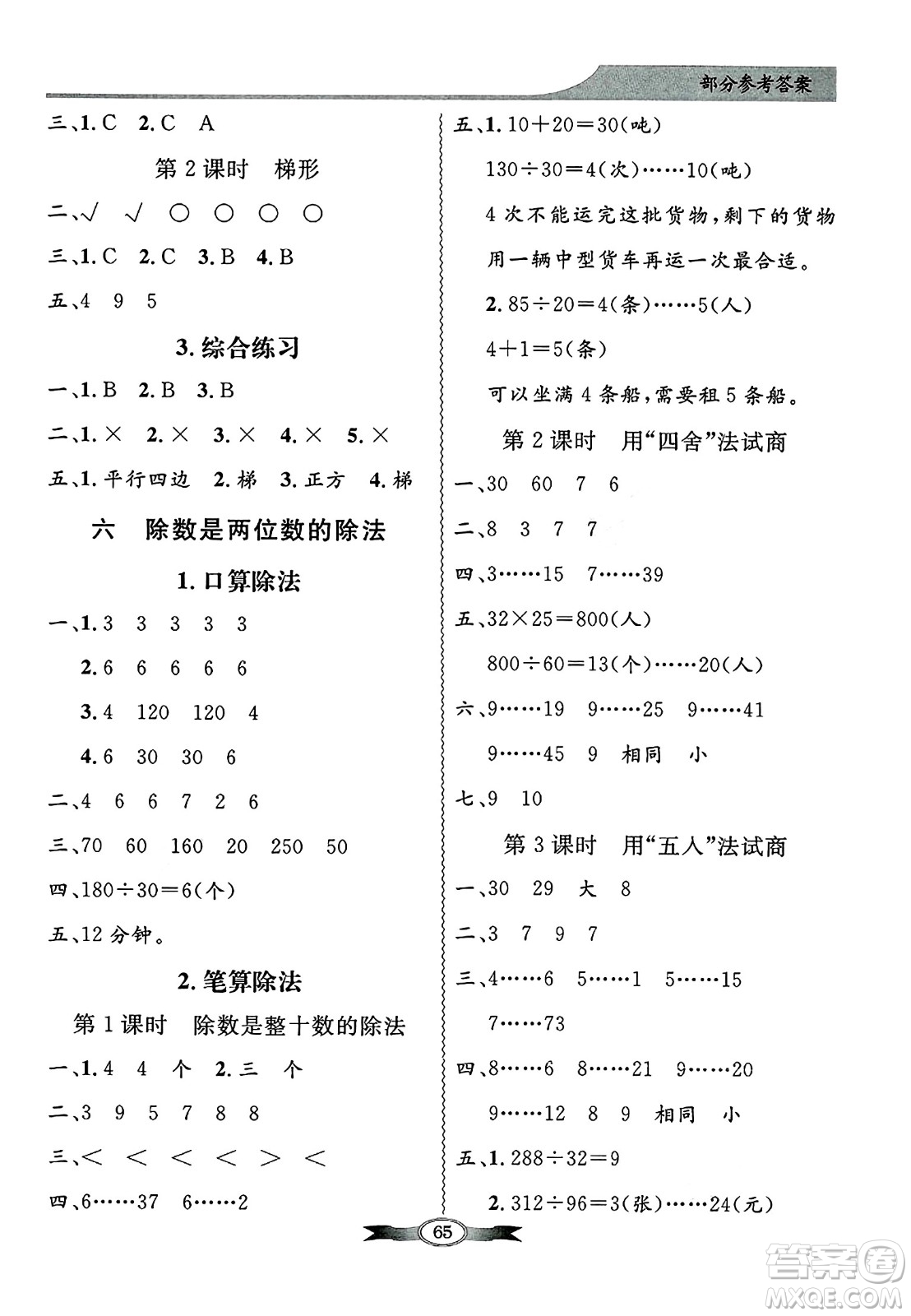 人民教育出版社2024年秋同步導(dǎo)學(xué)與優(yōu)化訓(xùn)練四年級(jí)數(shù)學(xué)上冊(cè)人教版答案