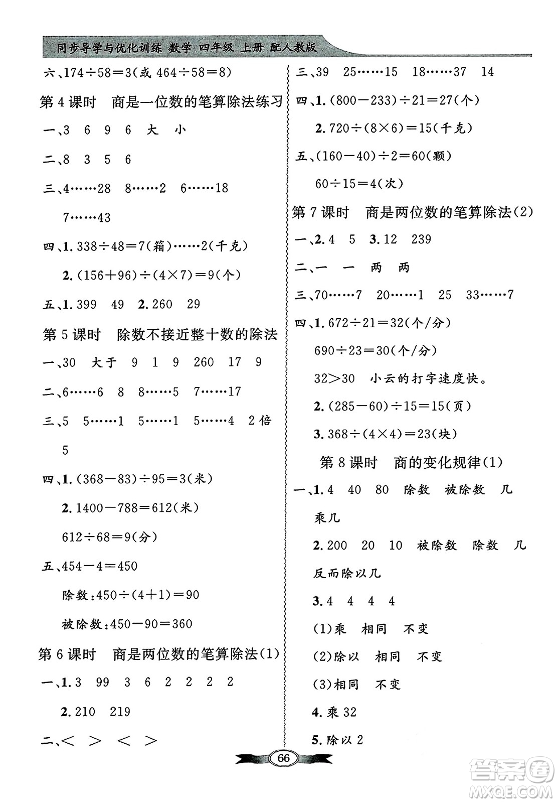 人民教育出版社2024年秋同步導(dǎo)學(xué)與優(yōu)化訓(xùn)練四年級(jí)數(shù)學(xué)上冊(cè)人教版答案