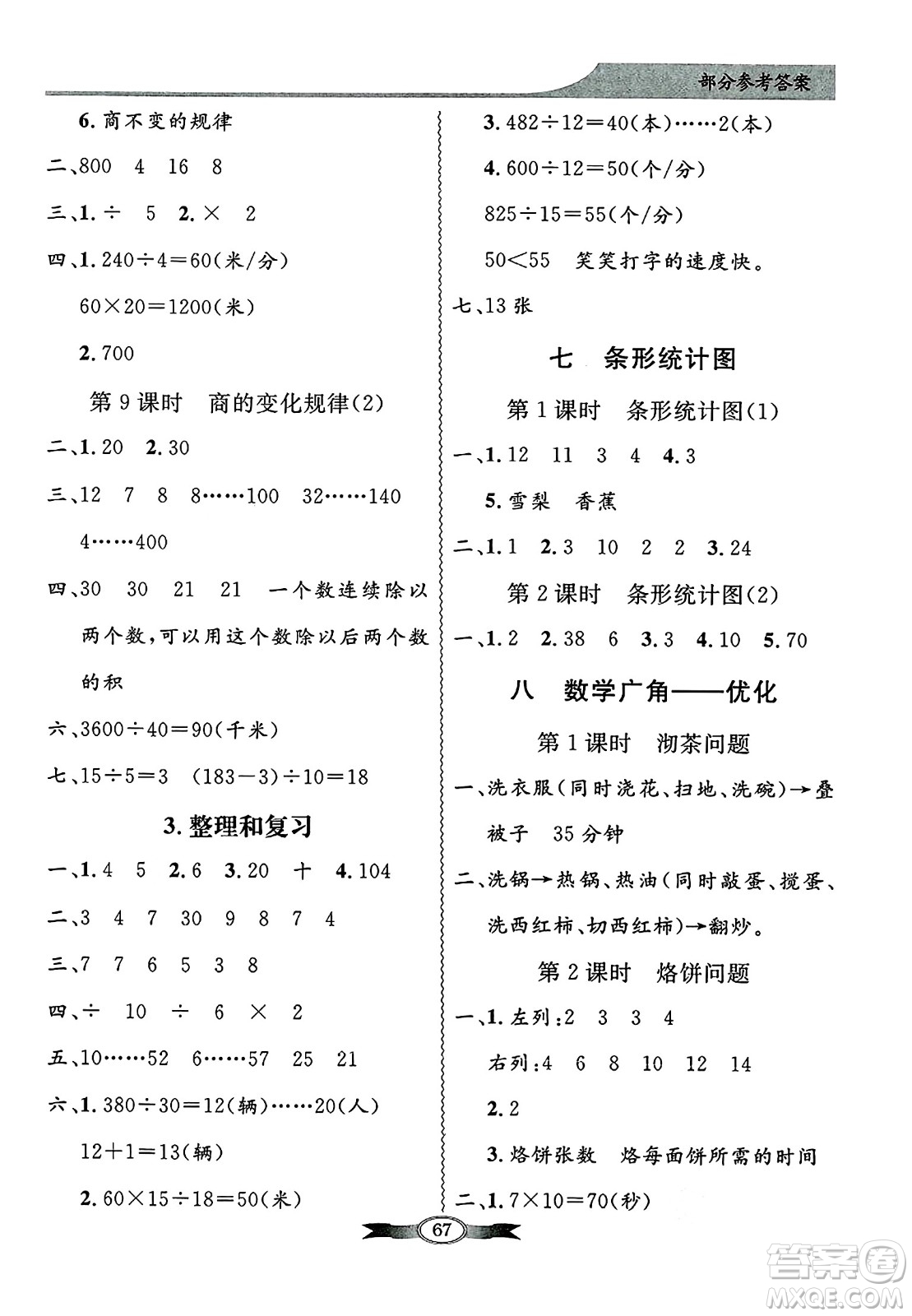 人民教育出版社2024年秋同步導(dǎo)學(xué)與優(yōu)化訓(xùn)練四年級(jí)數(shù)學(xué)上冊(cè)人教版答案