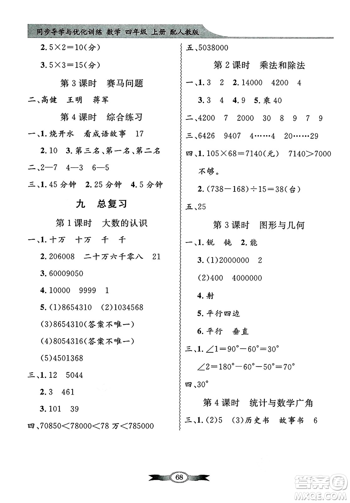 人民教育出版社2024年秋同步導(dǎo)學(xué)與優(yōu)化訓(xùn)練四年級(jí)數(shù)學(xué)上冊(cè)人教版答案