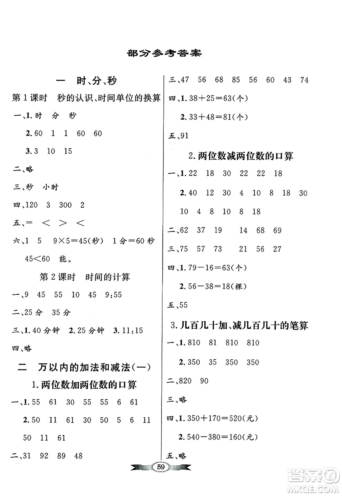 人民教育出版社2024年秋同步導(dǎo)學(xué)與優(yōu)化訓(xùn)練三年級(jí)數(shù)學(xué)上冊(cè)人教版答案