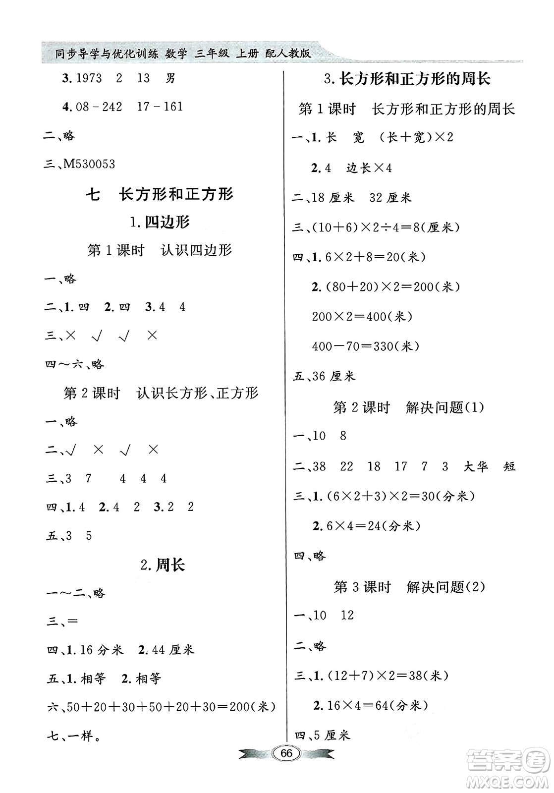 人民教育出版社2024年秋同步導(dǎo)學(xué)與優(yōu)化訓(xùn)練三年級(jí)數(shù)學(xué)上冊(cè)人教版答案