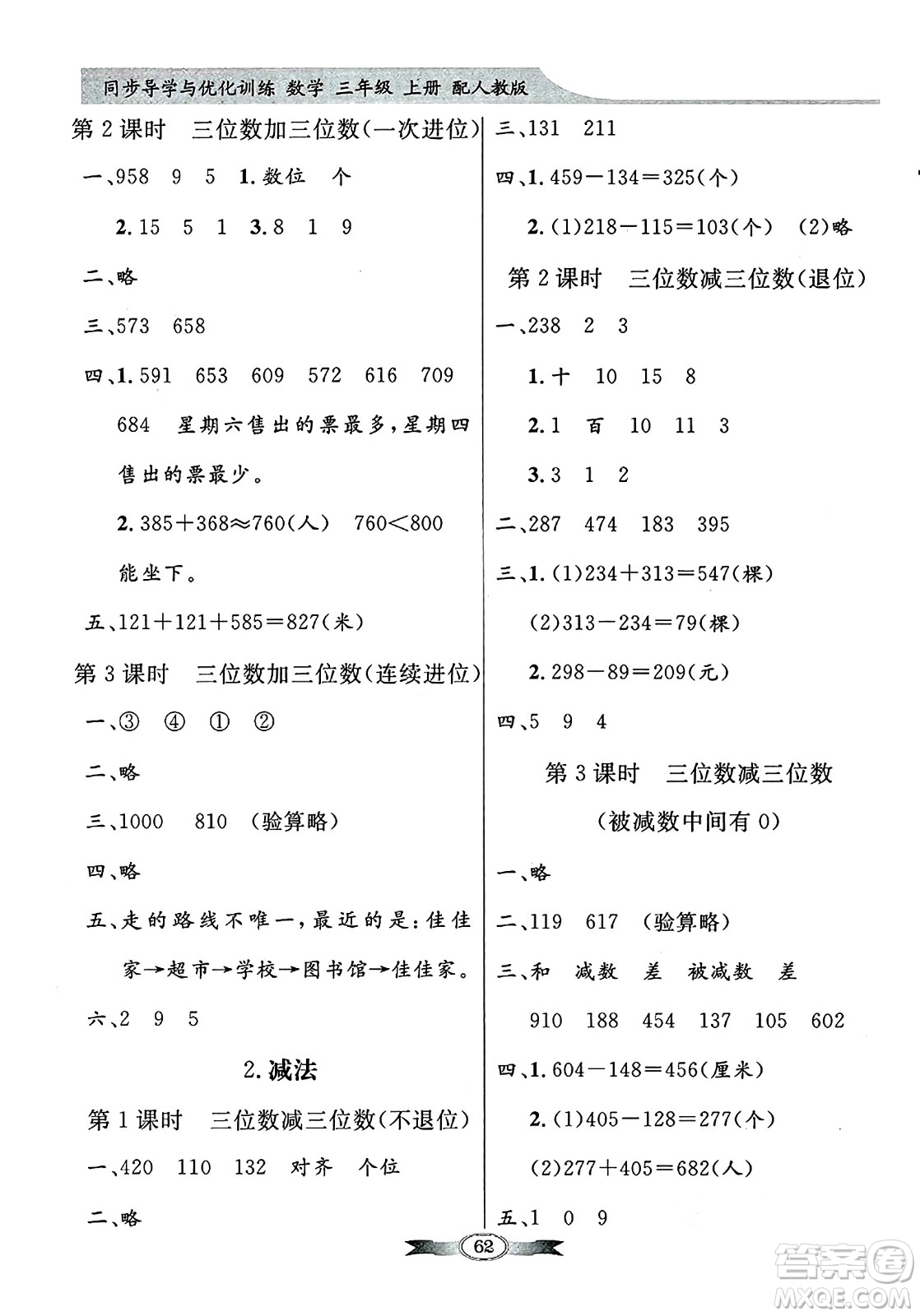 人民教育出版社2024年秋同步導(dǎo)學(xué)與優(yōu)化訓(xùn)練三年級(jí)數(shù)學(xué)上冊(cè)人教版答案