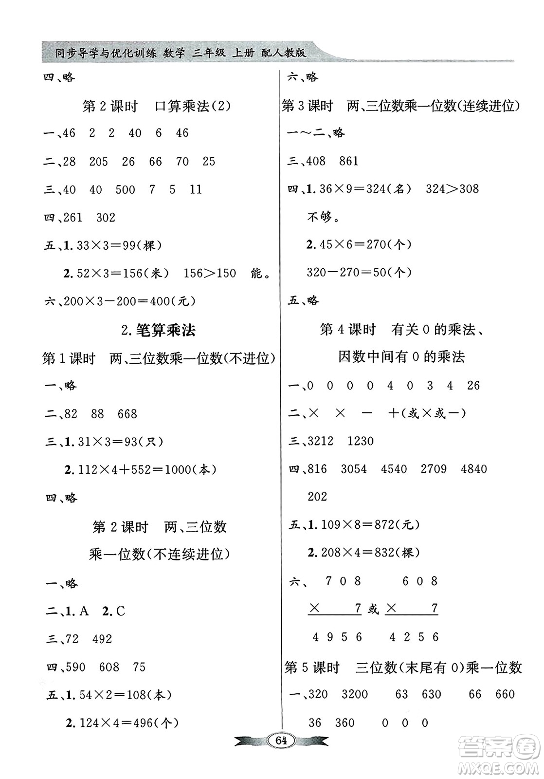 人民教育出版社2024年秋同步導(dǎo)學(xué)與優(yōu)化訓(xùn)練三年級(jí)數(shù)學(xué)上冊(cè)人教版答案