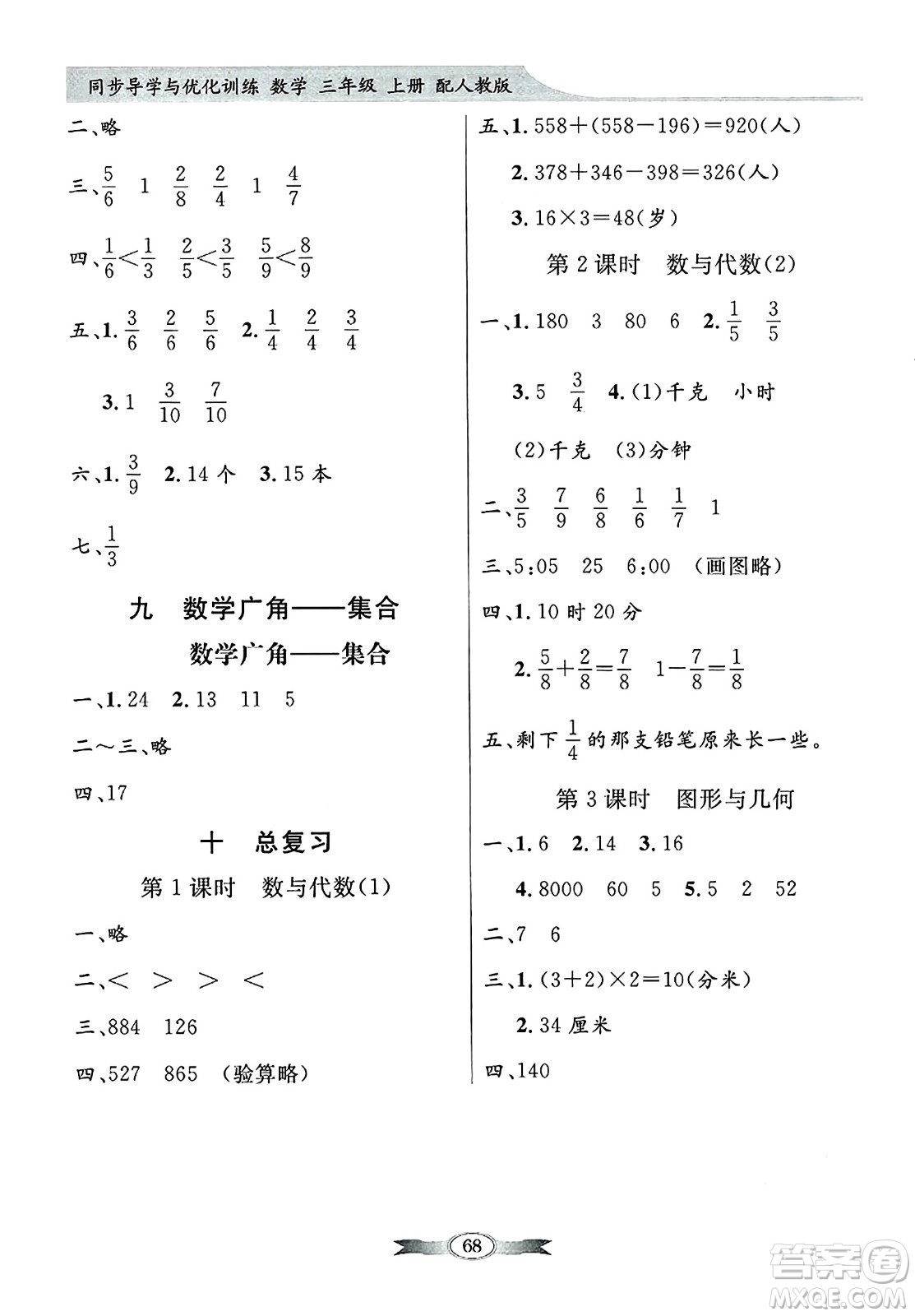 人民教育出版社2024年秋同步導(dǎo)學(xué)與優(yōu)化訓(xùn)練三年級(jí)數(shù)學(xué)上冊(cè)人教版答案