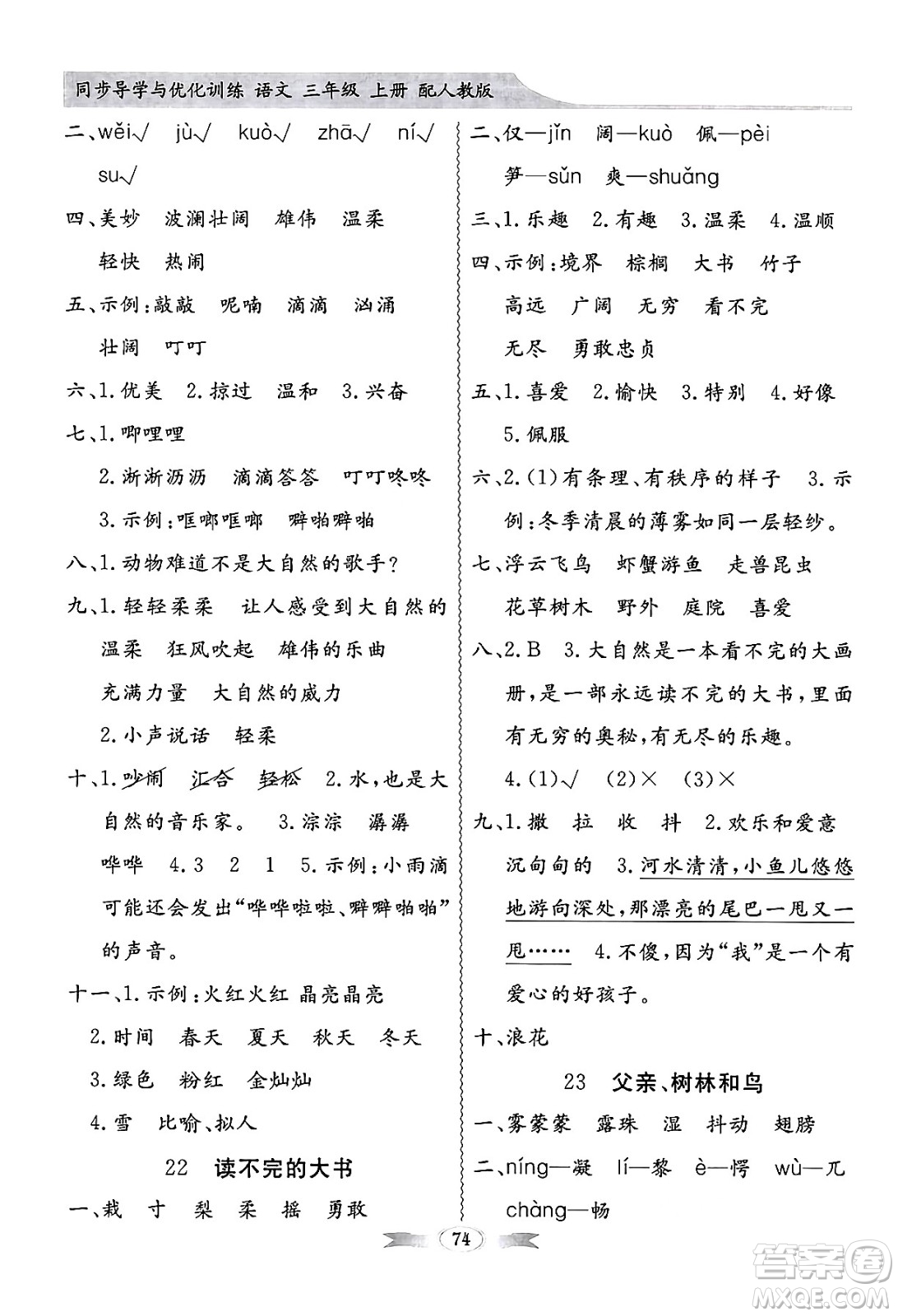 人民教育出版社2024年秋同步導(dǎo)學(xué)與優(yōu)化訓(xùn)練三年級(jí)語文上冊(cè)人教版答案