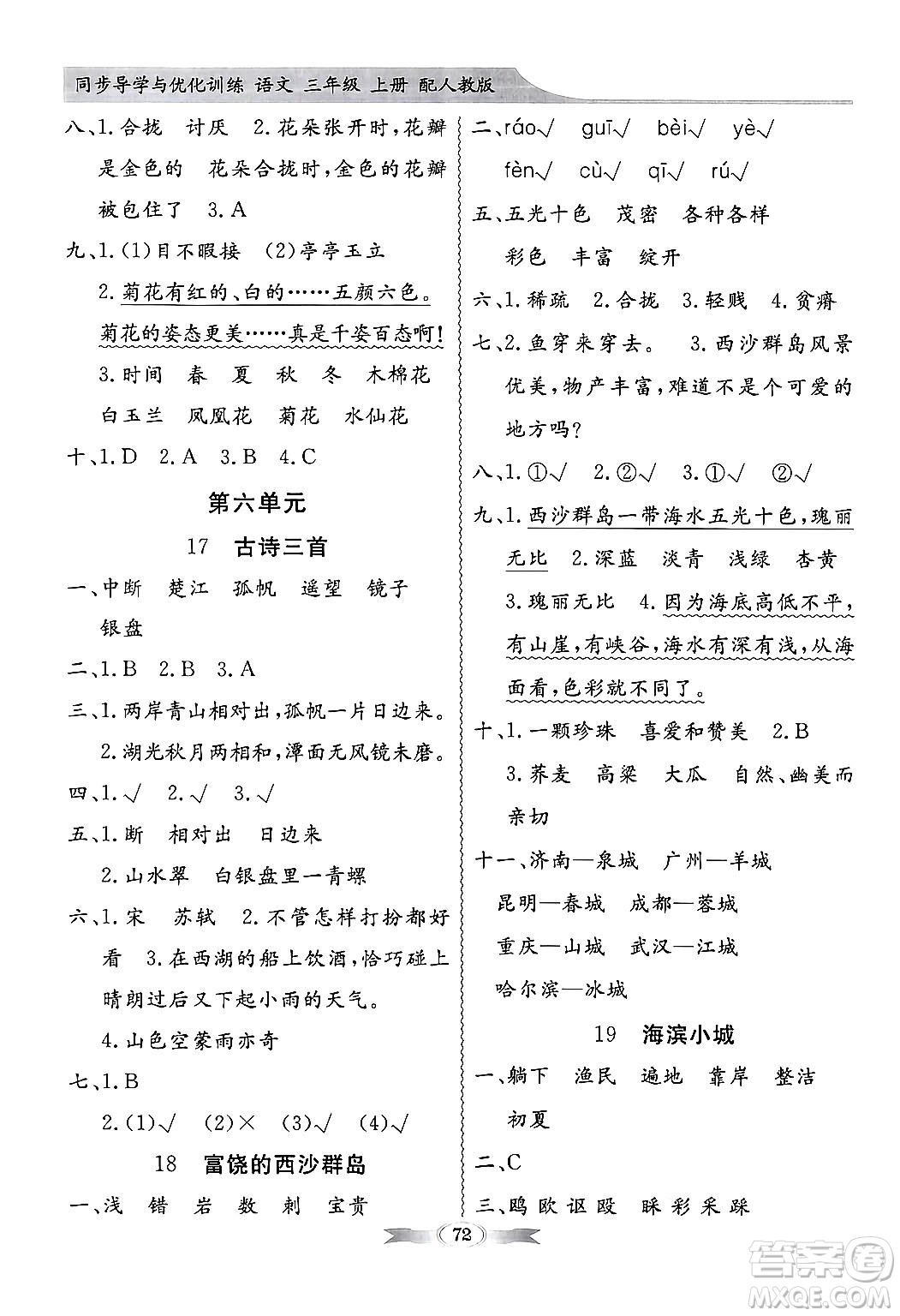 人民教育出版社2024年秋同步導(dǎo)學(xué)與優(yōu)化訓(xùn)練三年級(jí)語文上冊(cè)人教版答案