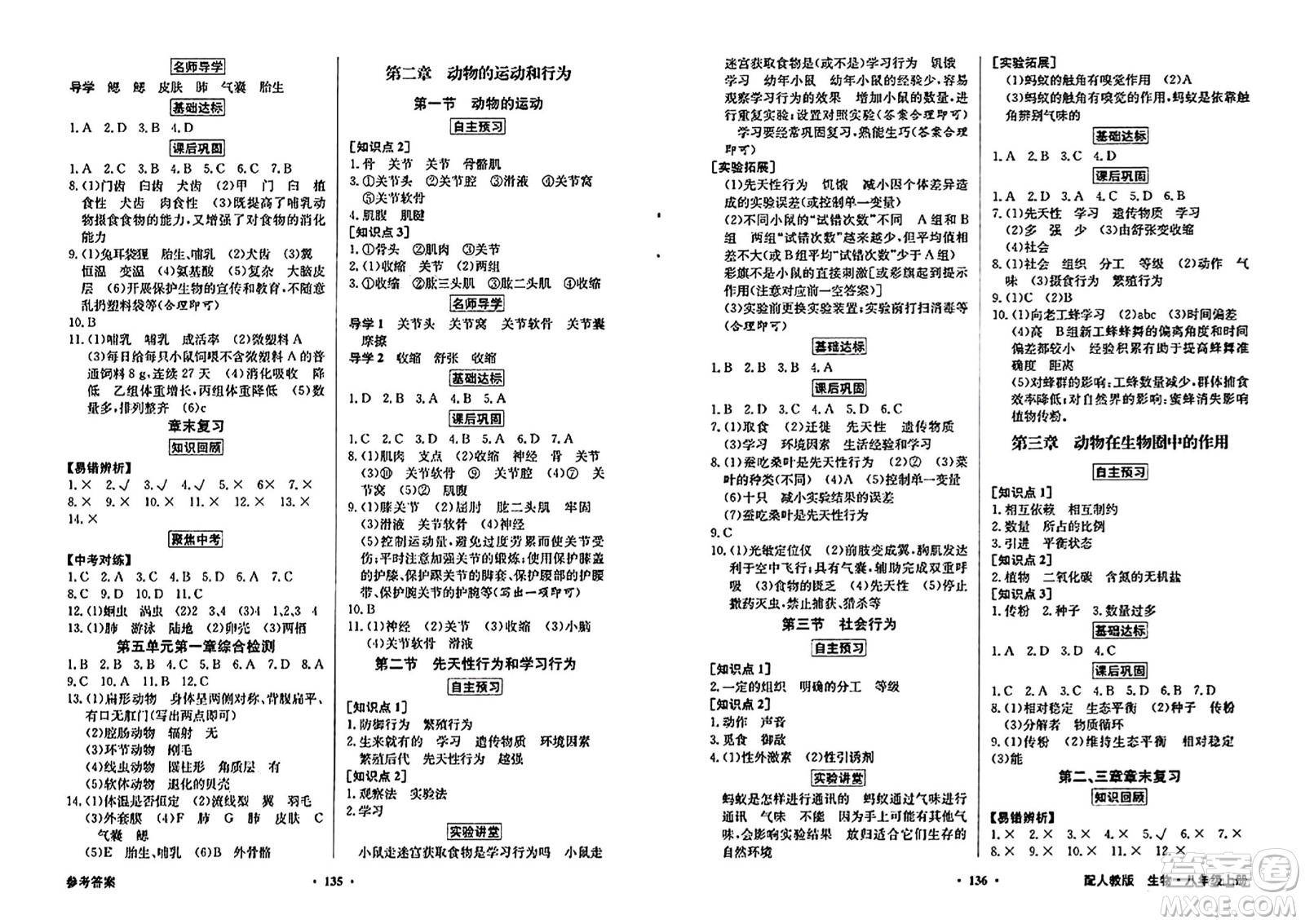 人民教育出版社2024年秋同步導(dǎo)學(xué)與優(yōu)化訓(xùn)練八年級生物學(xué)上冊人教版答案