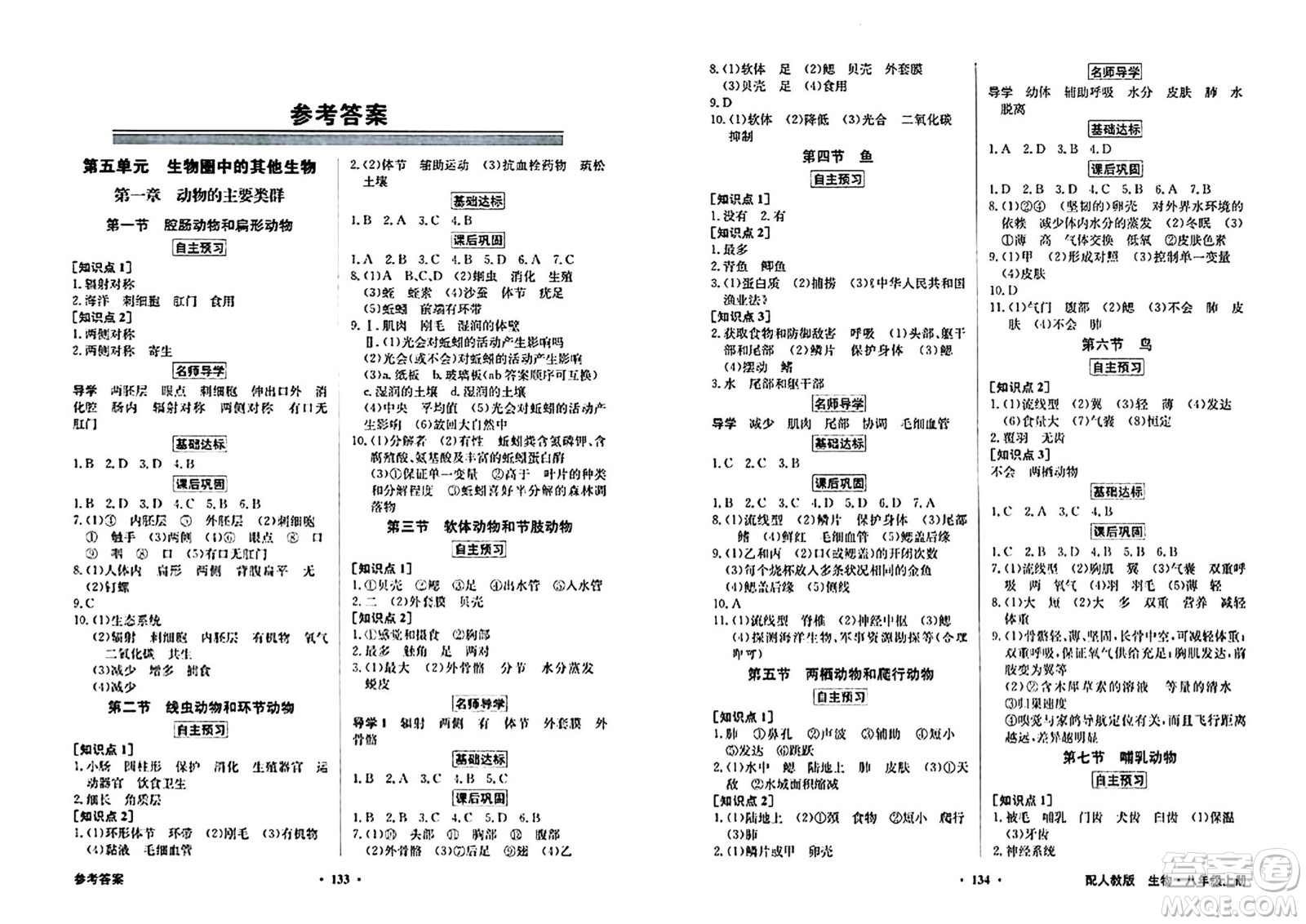 人民教育出版社2024年秋同步導(dǎo)學(xué)與優(yōu)化訓(xùn)練八年級生物學(xué)上冊人教版答案