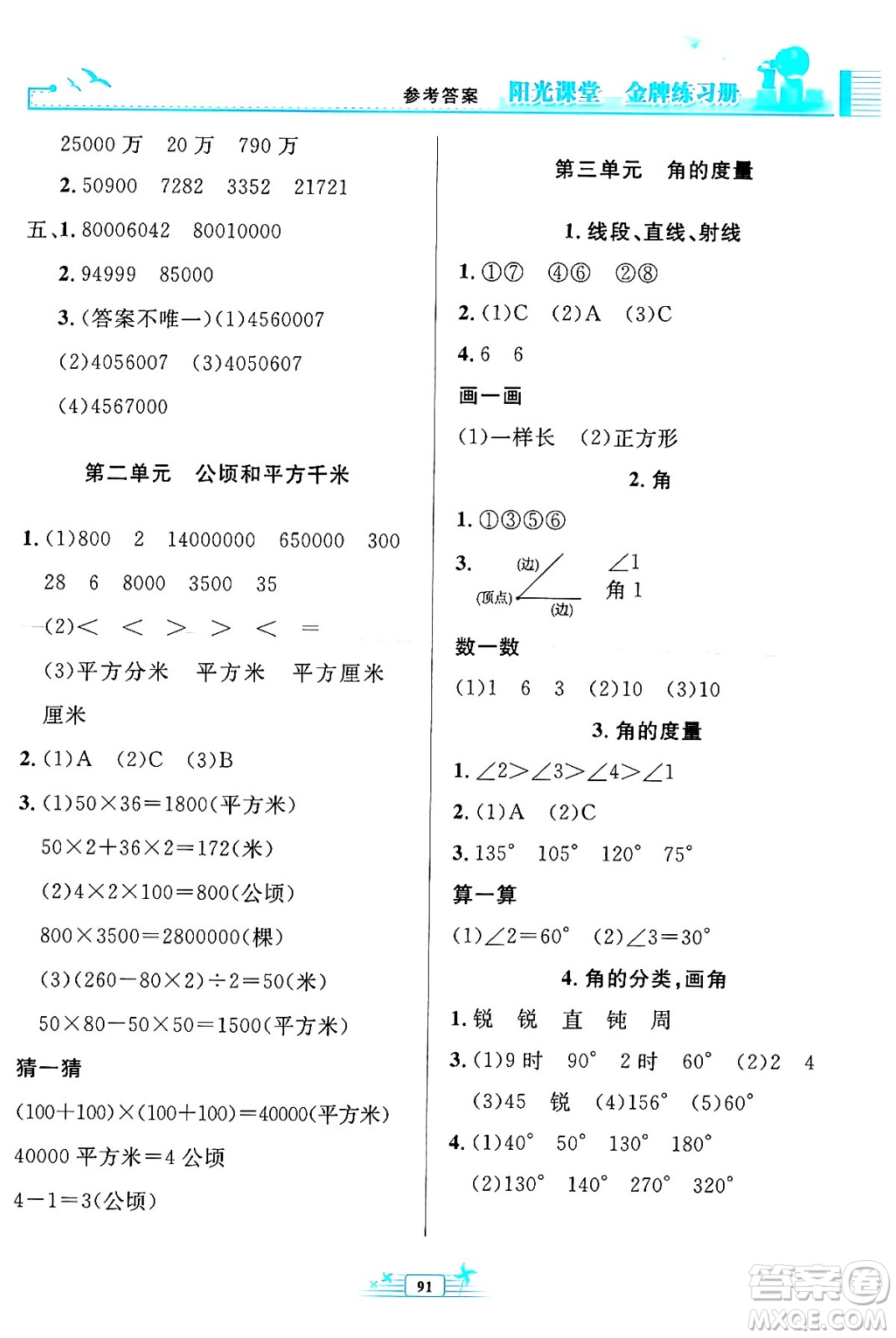 人民教育出版社2024年秋陽光課堂金牌練習冊四年級數(shù)學上冊人教版答案