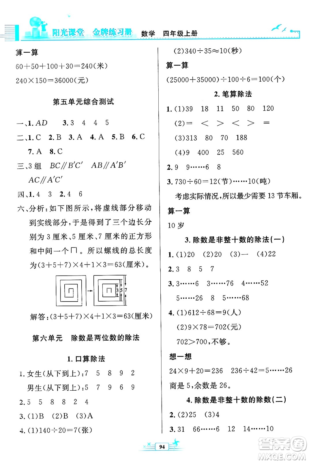 人民教育出版社2024年秋陽光課堂金牌練習冊四年級數(shù)學上冊人教版答案