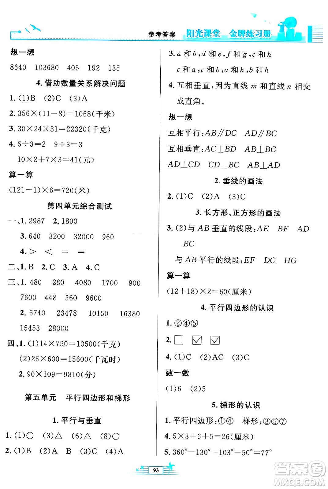 人民教育出版社2024年秋陽光課堂金牌練習冊四年級數(shù)學上冊人教版答案