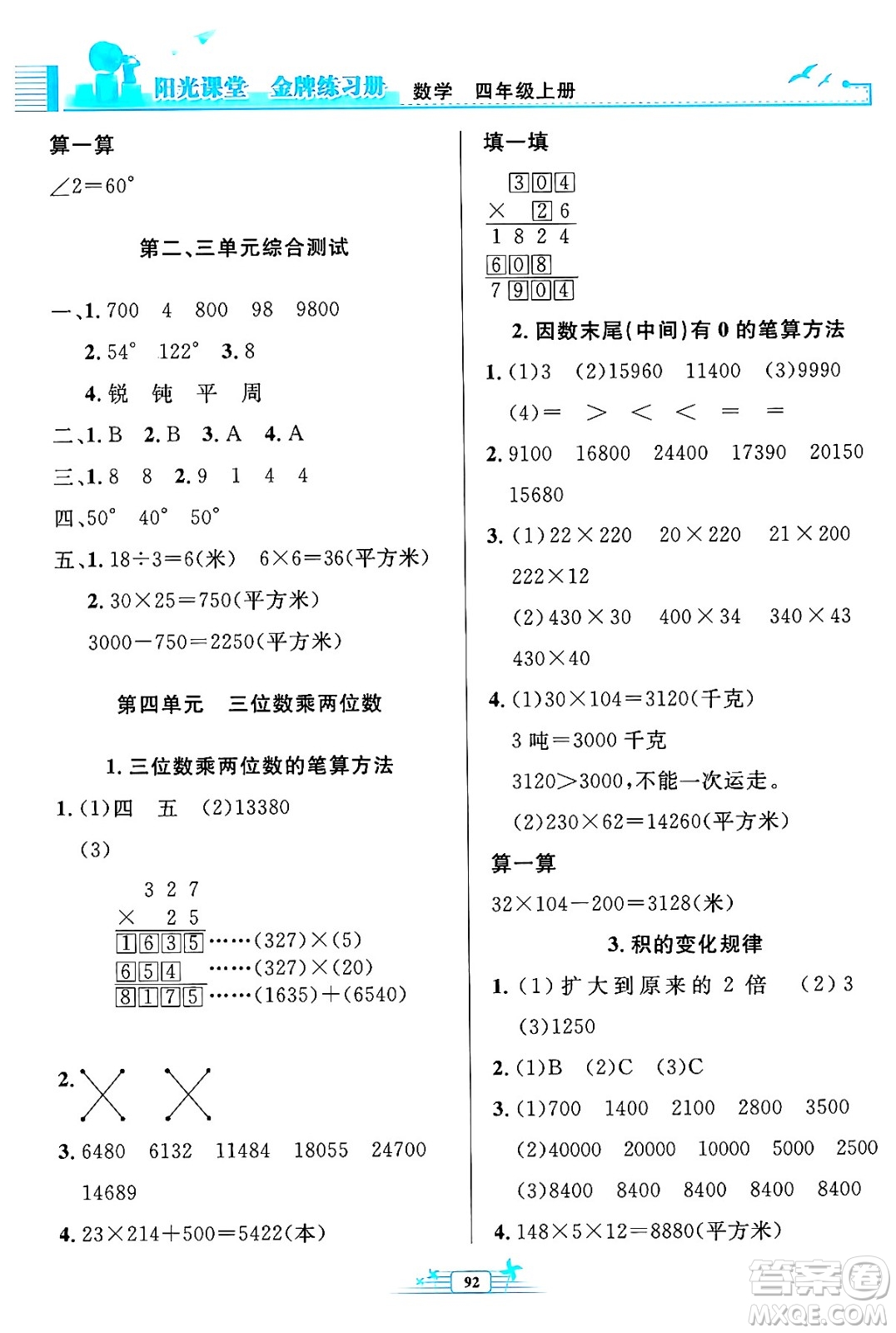 人民教育出版社2024年秋陽光課堂金牌練習冊四年級數(shù)學上冊人教版答案