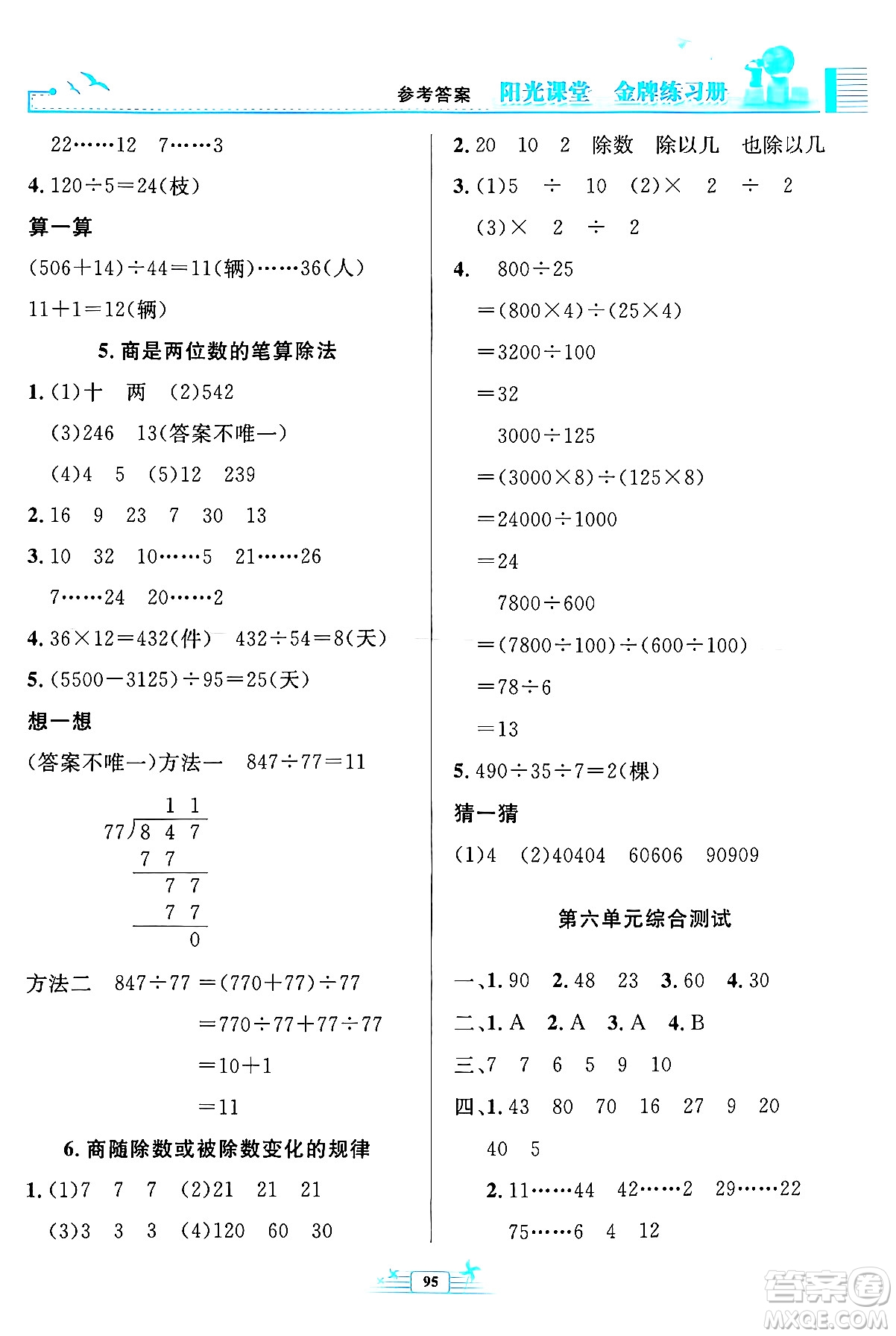 人民教育出版社2024年秋陽光課堂金牌練習冊四年級數(shù)學上冊人教版答案