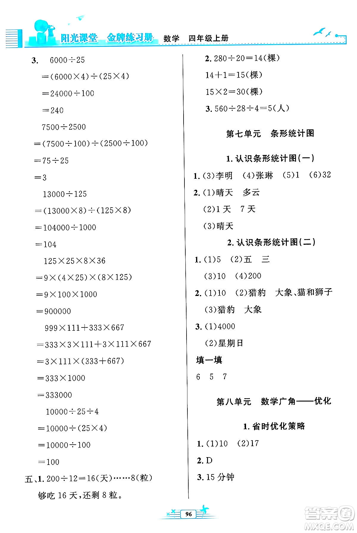 人民教育出版社2024年秋陽光課堂金牌練習冊四年級數(shù)學上冊人教版答案