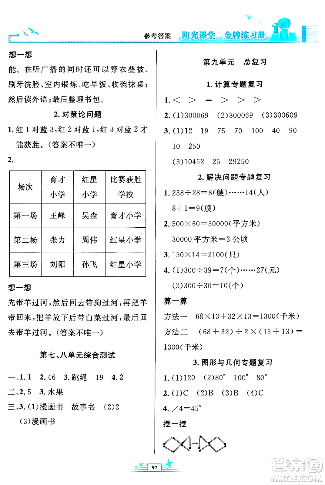 人民教育出版社2024年秋陽光課堂金牌練習冊四年級數(shù)學上冊人教版答案