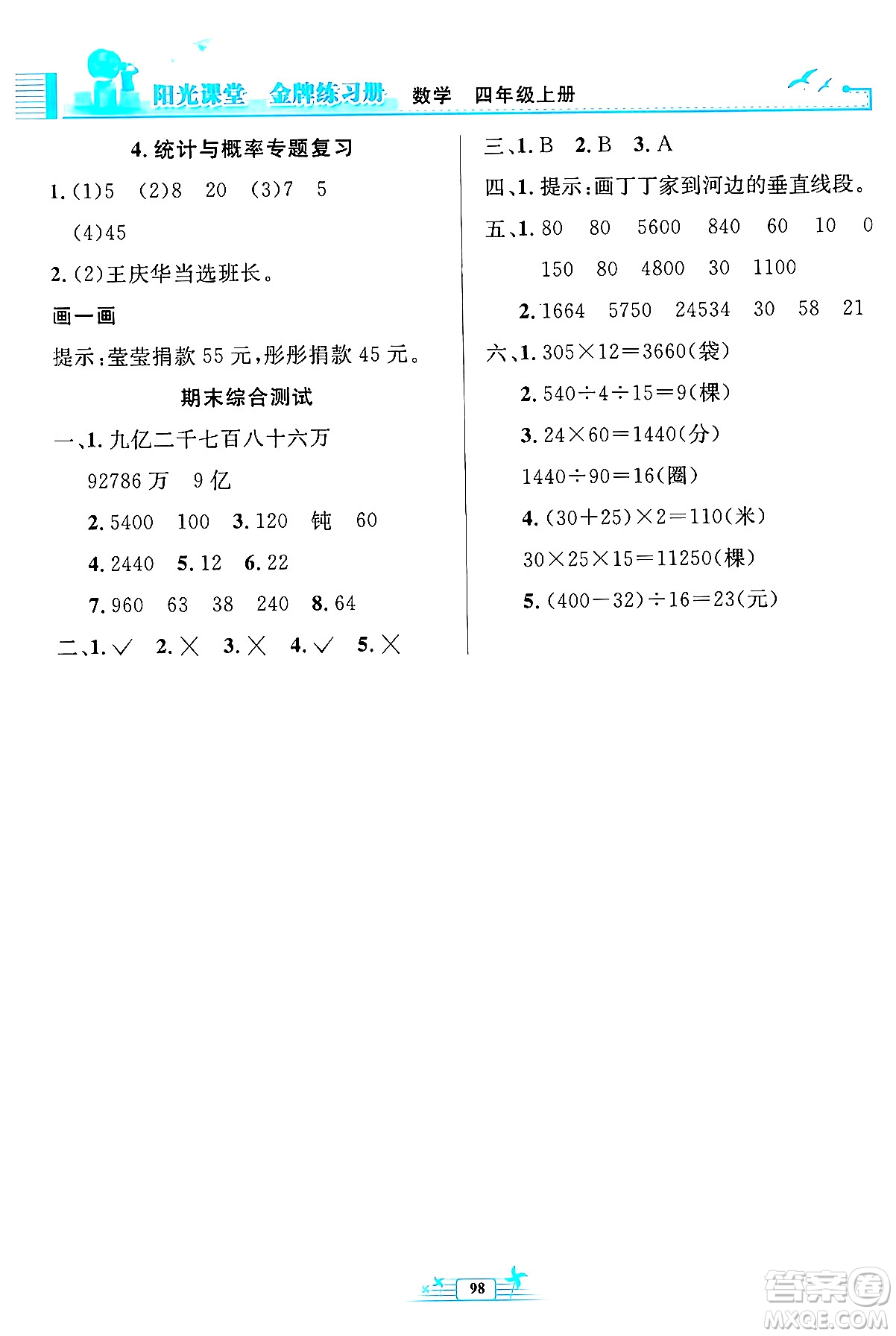 人民教育出版社2024年秋陽光課堂金牌練習冊四年級數(shù)學上冊人教版答案