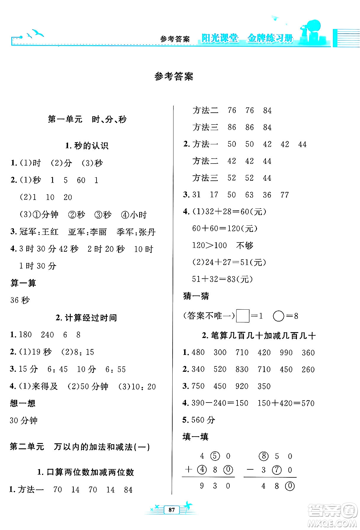 人民教育出版社2024年秋陽(yáng)光課堂金牌練習(xí)冊(cè)三年級(jí)數(shù)學(xué)上冊(cè)人教版答案