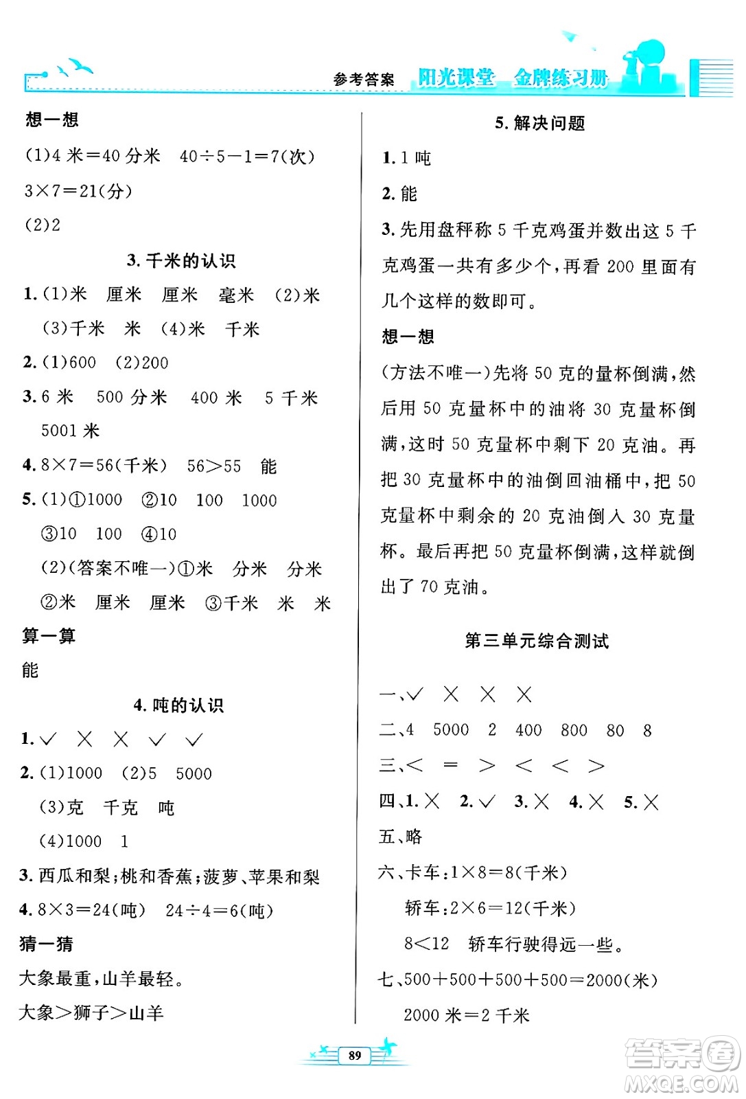 人民教育出版社2024年秋陽(yáng)光課堂金牌練習(xí)冊(cè)三年級(jí)數(shù)學(xué)上冊(cè)人教版答案