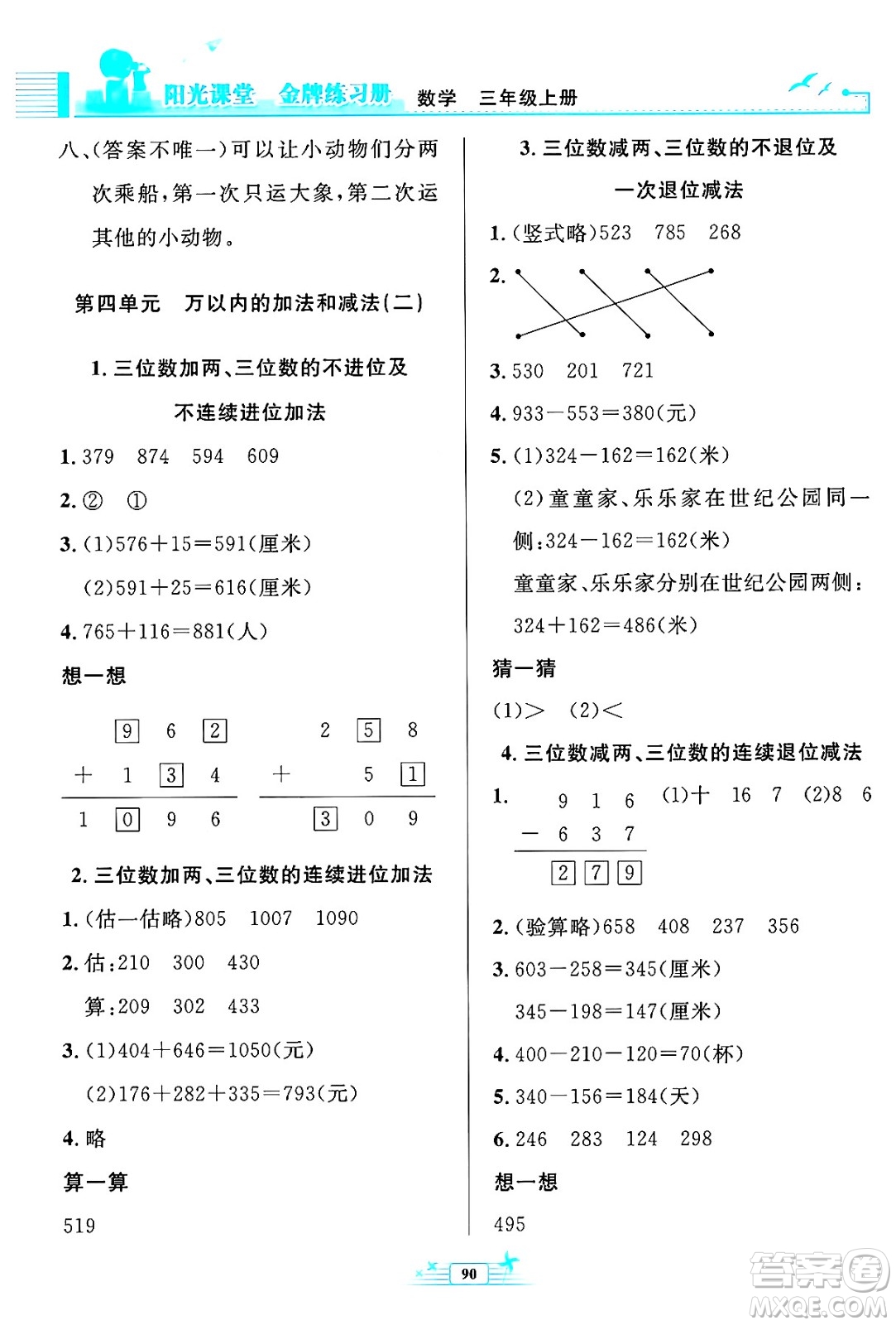 人民教育出版社2024年秋陽(yáng)光課堂金牌練習(xí)冊(cè)三年級(jí)數(shù)學(xué)上冊(cè)人教版答案