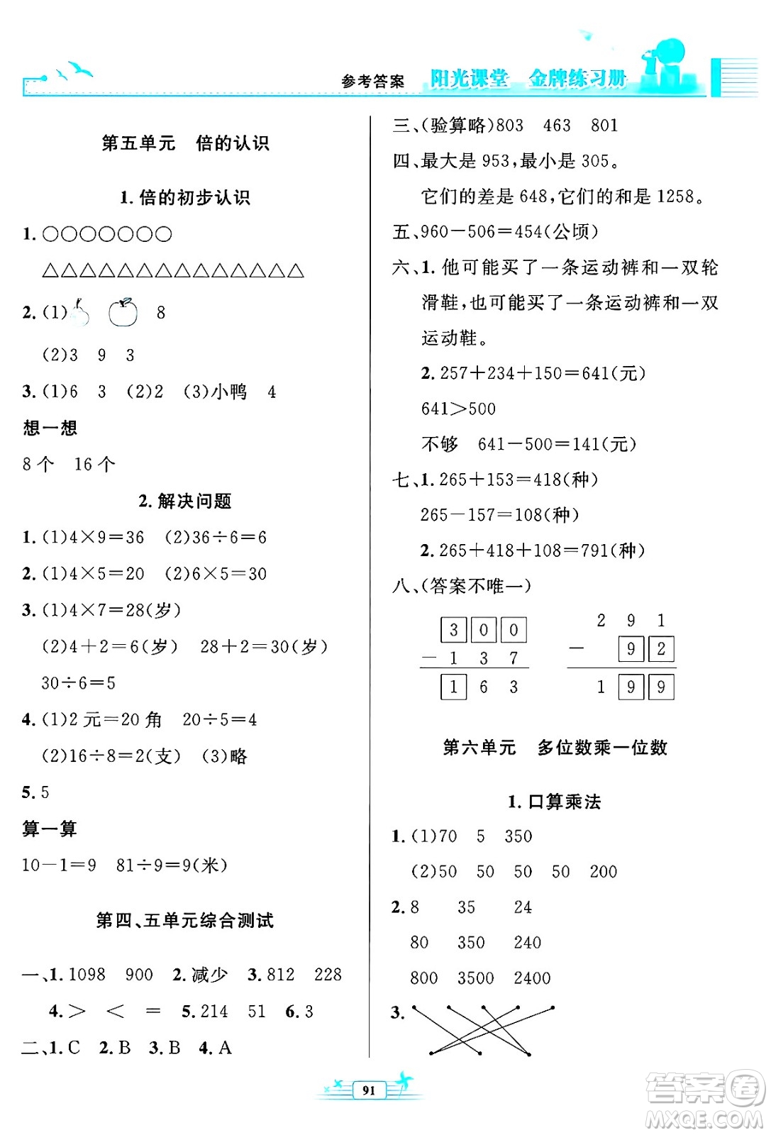 人民教育出版社2024年秋陽(yáng)光課堂金牌練習(xí)冊(cè)三年級(jí)數(shù)學(xué)上冊(cè)人教版答案