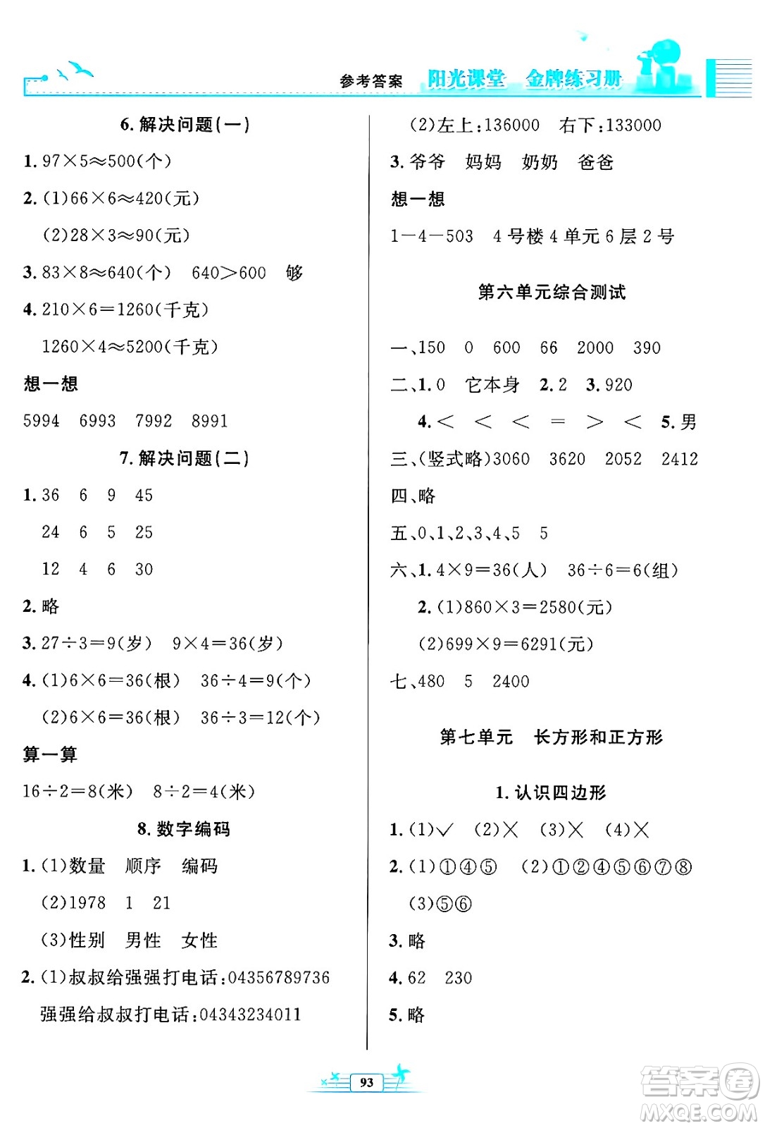 人民教育出版社2024年秋陽(yáng)光課堂金牌練習(xí)冊(cè)三年級(jí)數(shù)學(xué)上冊(cè)人教版答案