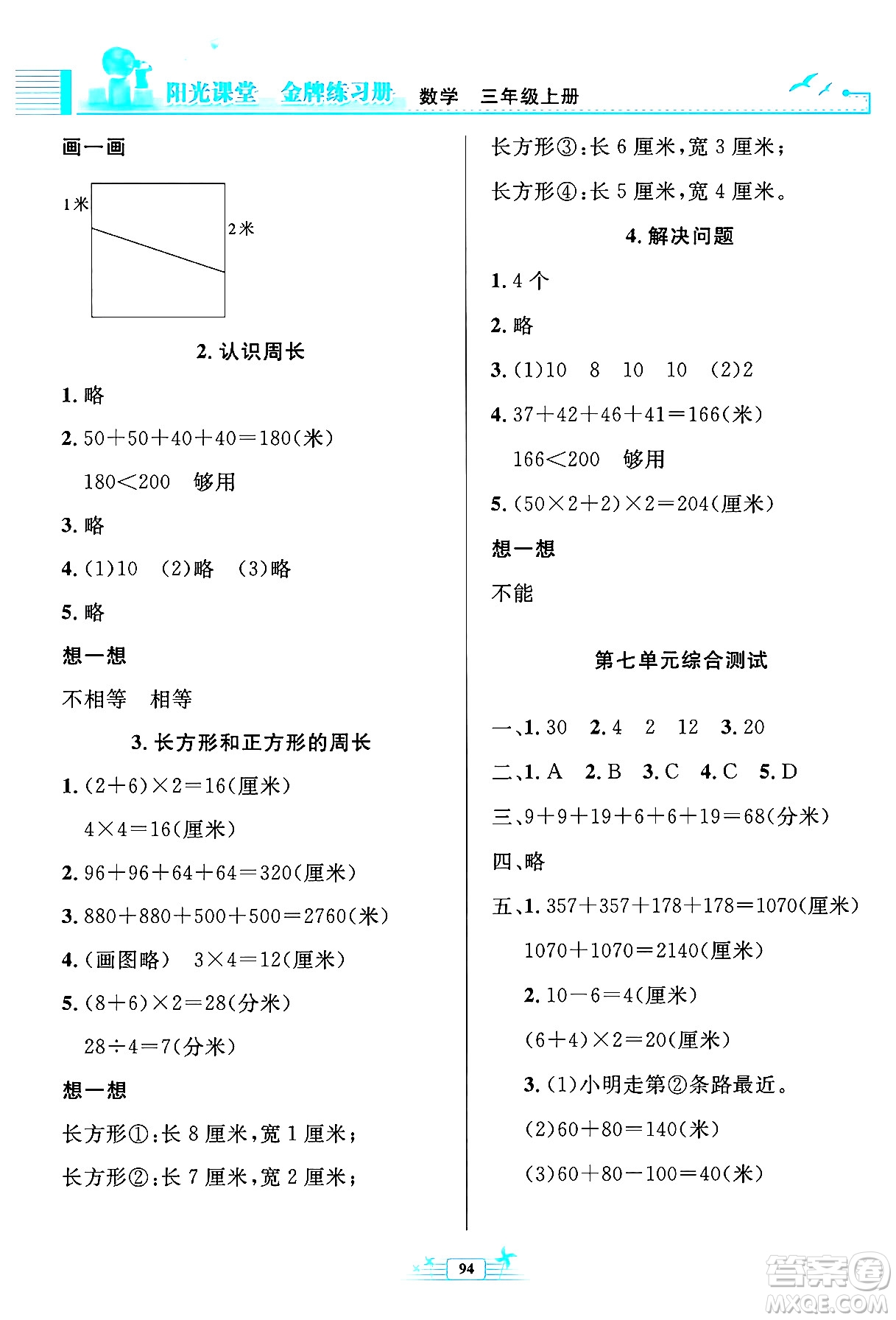 人民教育出版社2024年秋陽(yáng)光課堂金牌練習(xí)冊(cè)三年級(jí)數(shù)學(xué)上冊(cè)人教版答案