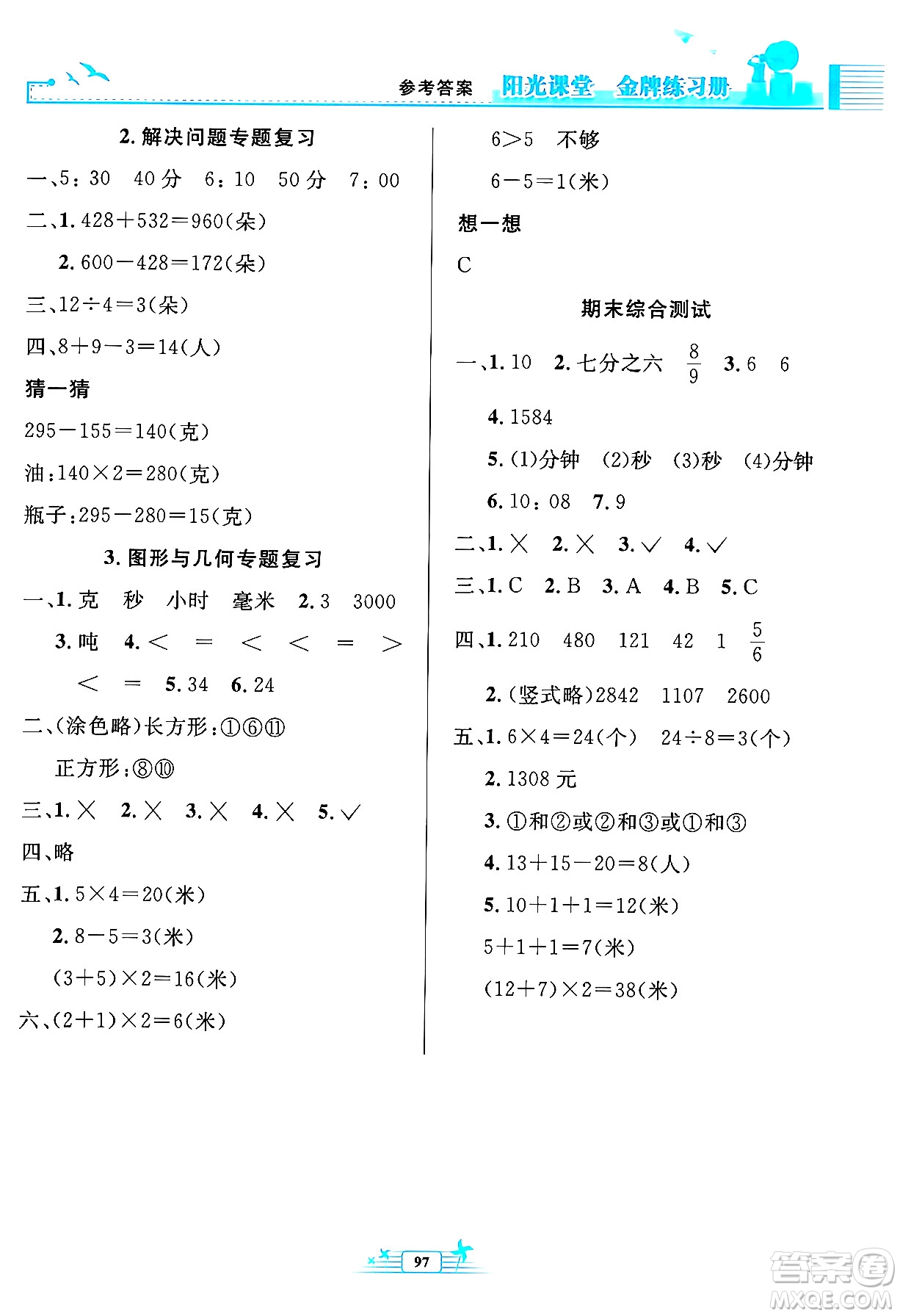 人民教育出版社2024年秋陽(yáng)光課堂金牌練習(xí)冊(cè)三年級(jí)數(shù)學(xué)上冊(cè)人教版答案