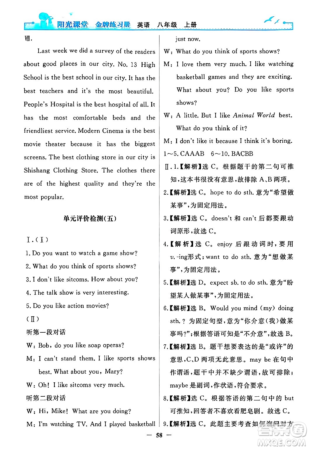 人民教育出版社2024年秋陽光課堂金牌練習(xí)冊八年級英語上冊人教版答案