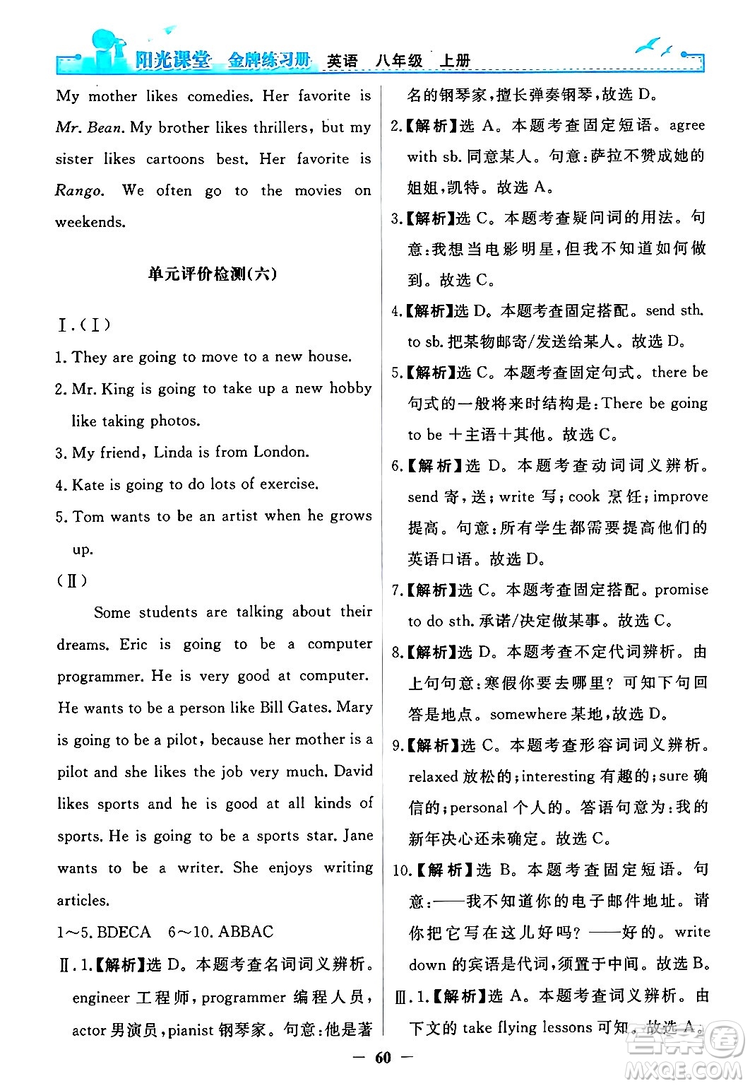 人民教育出版社2024年秋陽光課堂金牌練習(xí)冊八年級英語上冊人教版答案