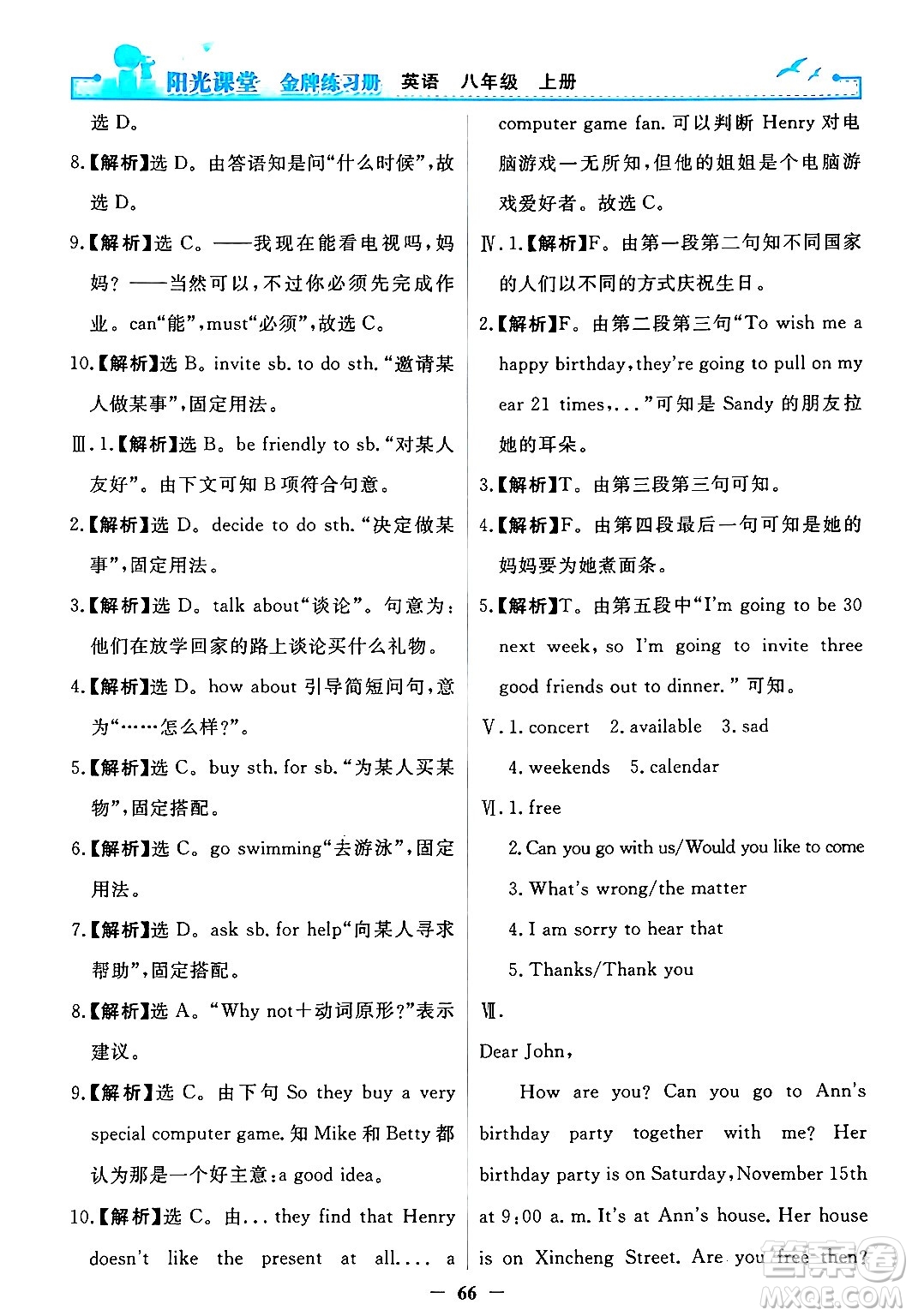 人民教育出版社2024年秋陽光課堂金牌練習(xí)冊八年級英語上冊人教版答案