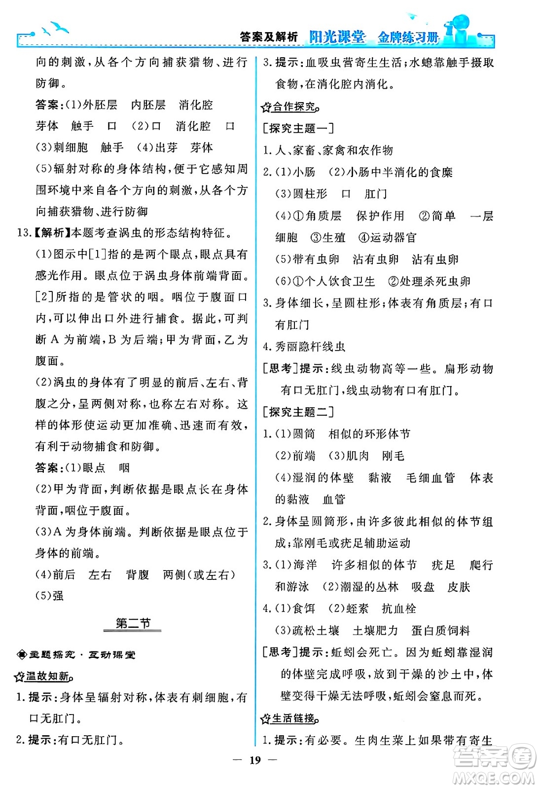 人民教育出版社2024年秋陽光課堂金牌練習冊八年級生物學上冊人教版答案