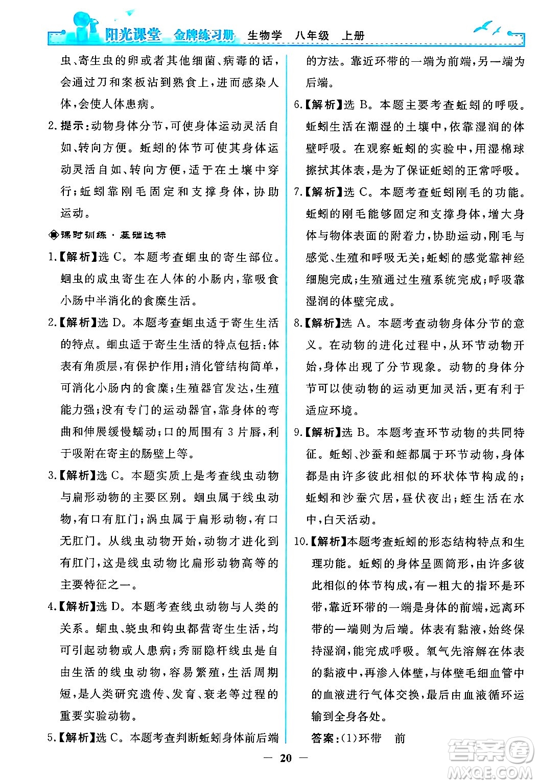 人民教育出版社2024年秋陽光課堂金牌練習冊八年級生物學上冊人教版答案