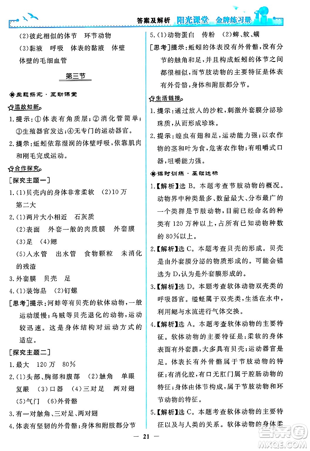 人民教育出版社2024年秋陽光課堂金牌練習冊八年級生物學上冊人教版答案