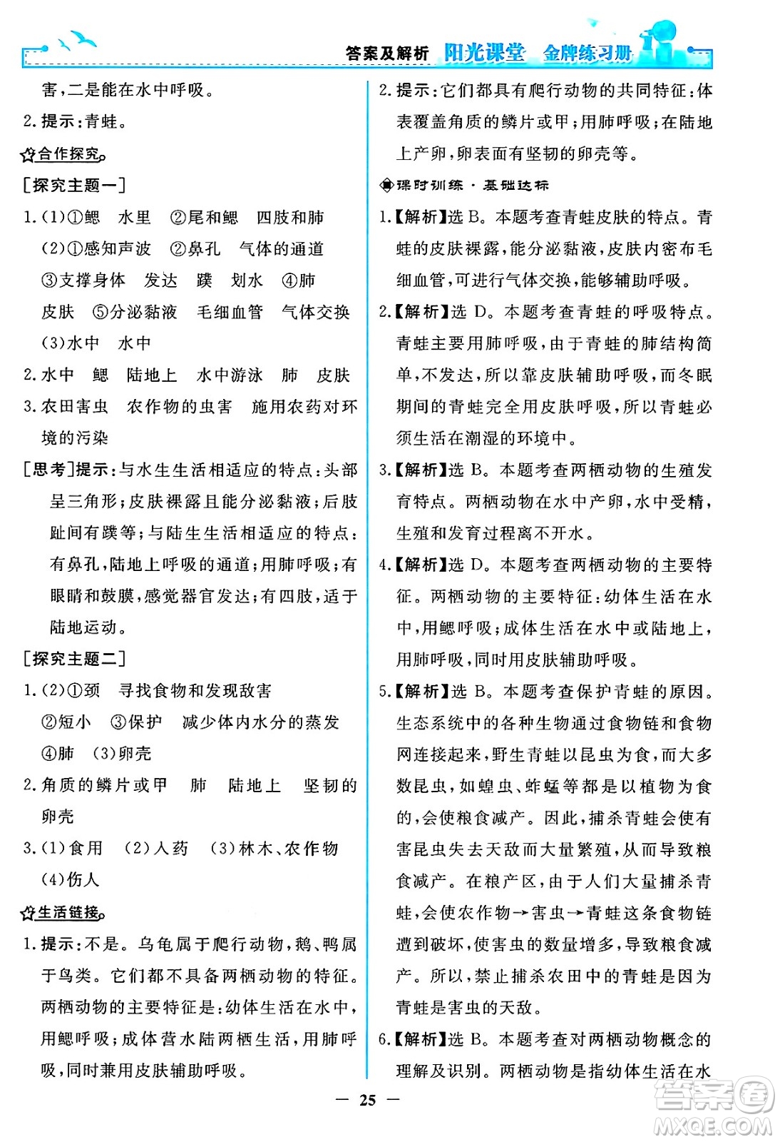 人民教育出版社2024年秋陽光課堂金牌練習冊八年級生物學上冊人教版答案