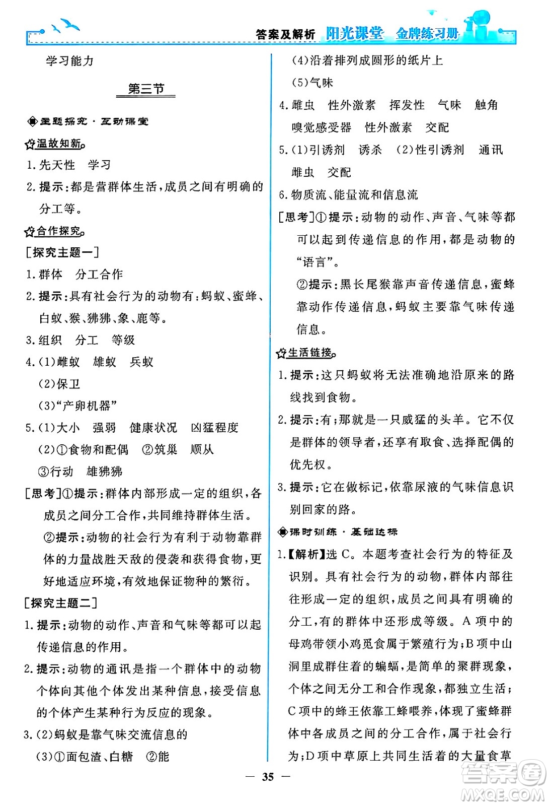 人民教育出版社2024年秋陽光課堂金牌練習冊八年級生物學上冊人教版答案