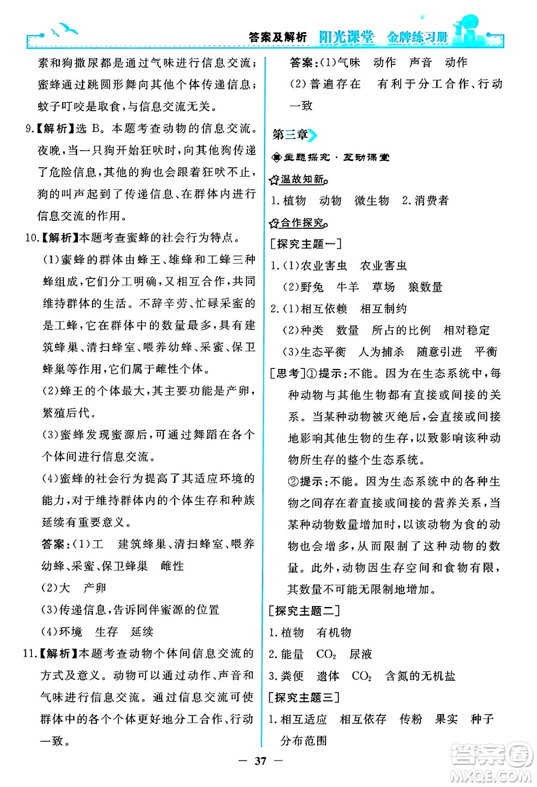 人民教育出版社2024年秋陽光課堂金牌練習冊八年級生物學上冊人教版答案