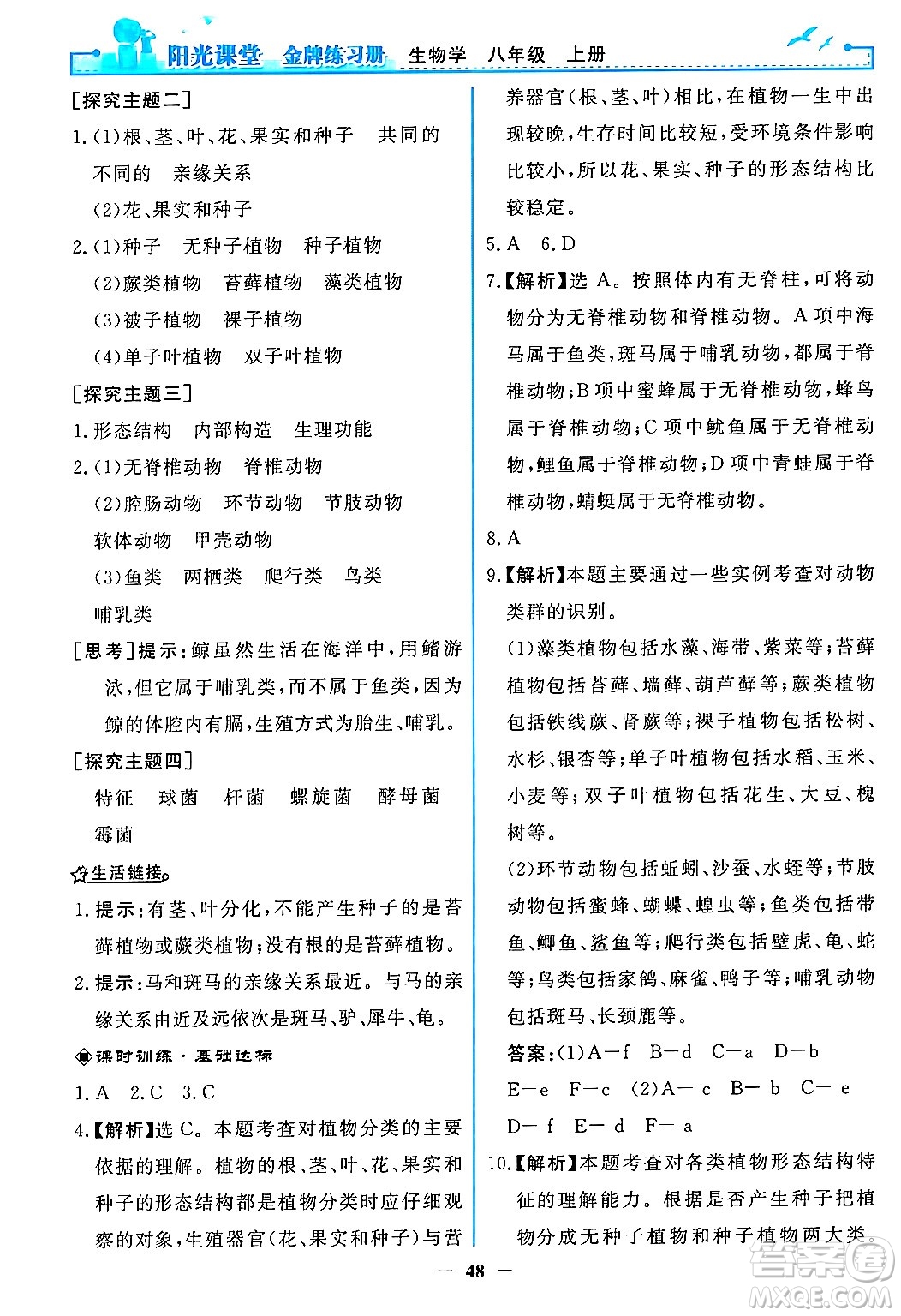 人民教育出版社2024年秋陽光課堂金牌練習冊八年級生物學上冊人教版答案