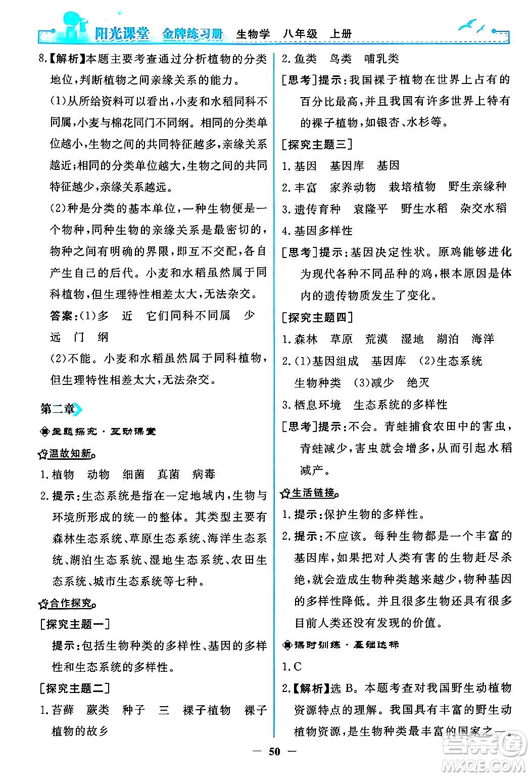 人民教育出版社2024年秋陽光課堂金牌練習冊八年級生物學上冊人教版答案