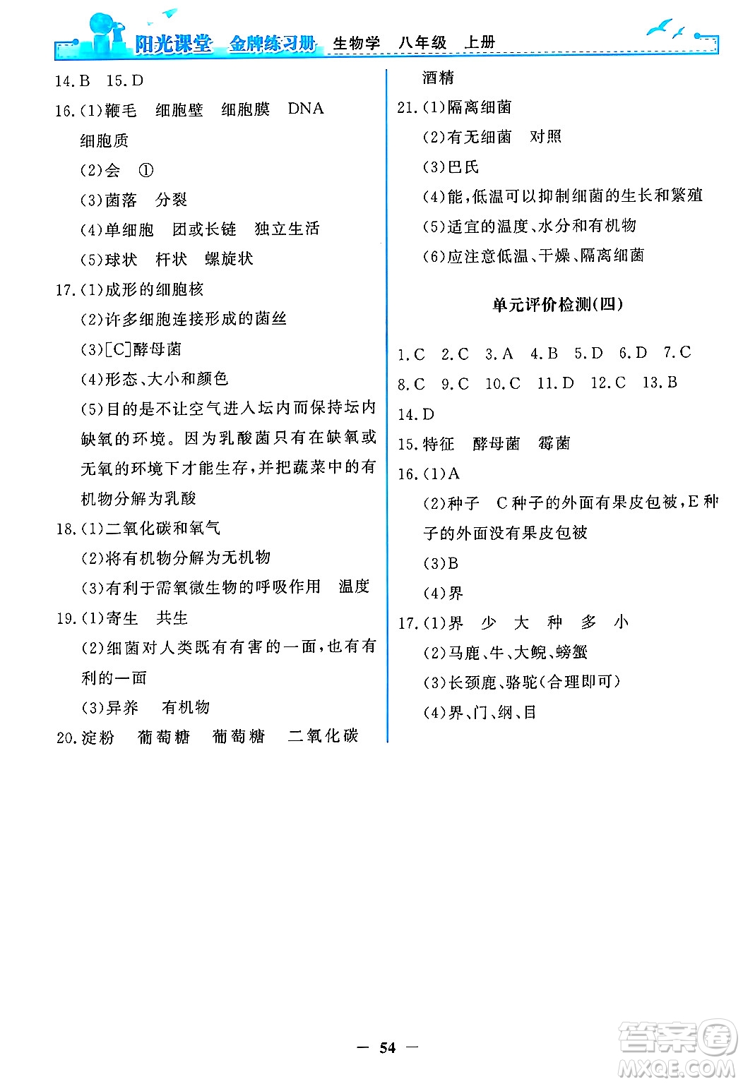 人民教育出版社2024年秋陽光課堂金牌練習冊八年級生物學上冊人教版答案