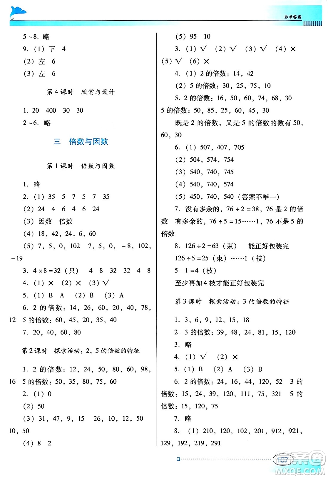 廣東教育出版社2024年秋南方新課堂金牌學(xué)案五年級數(shù)學(xué)上冊北師大版答案