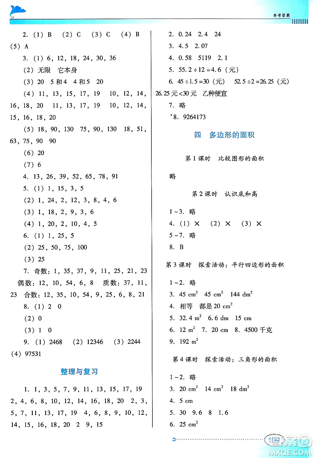 廣東教育出版社2024年秋南方新課堂金牌學(xué)案五年級數(shù)學(xué)上冊北師大版答案