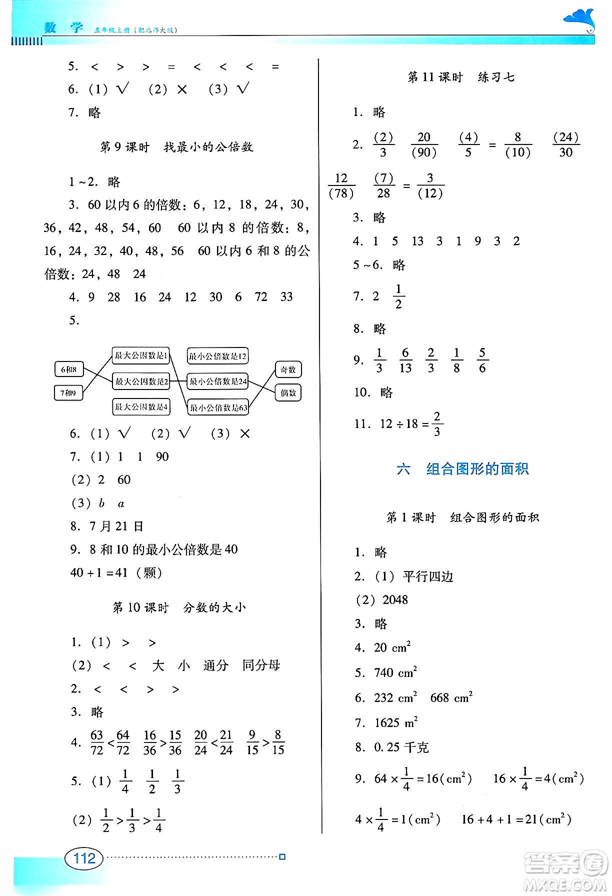 廣東教育出版社2024年秋南方新課堂金牌學(xué)案五年級數(shù)學(xué)上冊北師大版答案