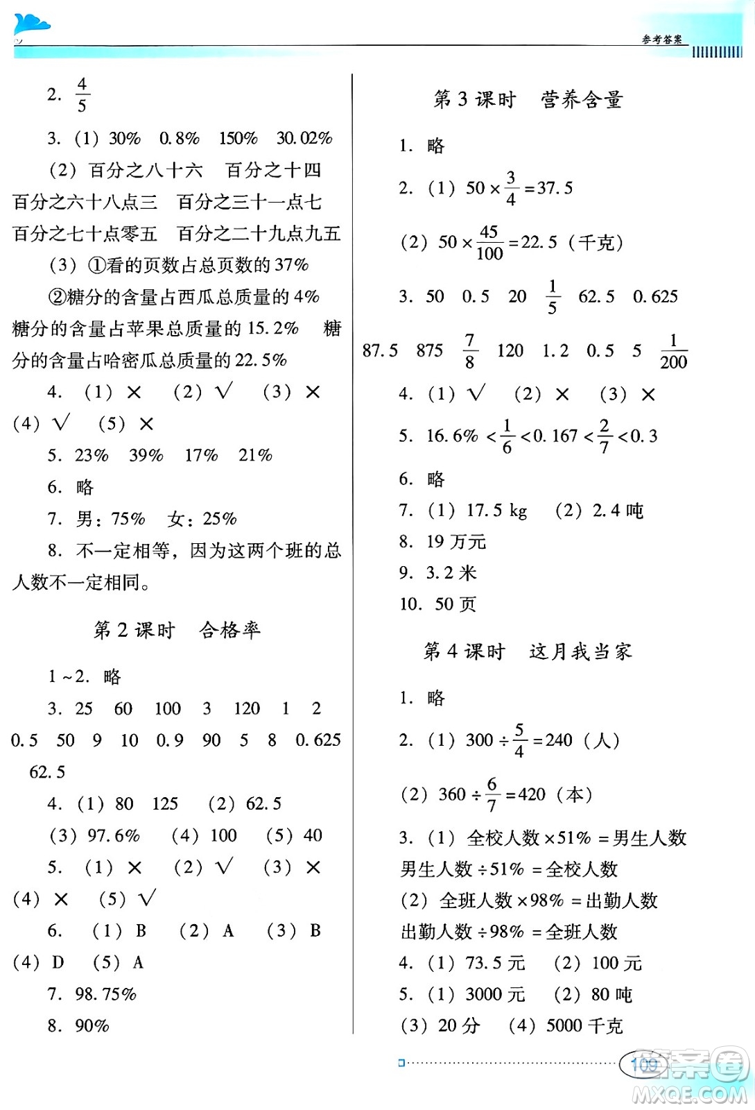 廣東教育出版社2024年秋南方新課堂金牌學(xué)案六年級數(shù)學(xué)上冊北師大版答案