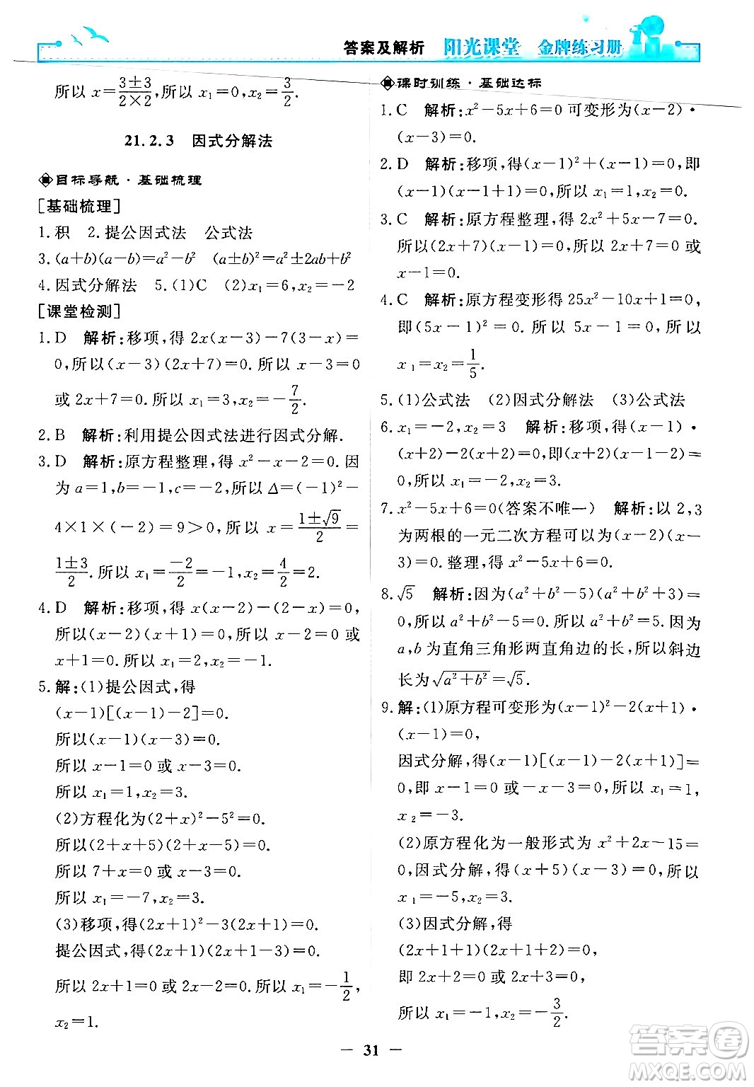 人民教育出版社2025年秋陽光課堂金牌練習(xí)冊(cè)九年級(jí)數(shù)學(xué)全一冊(cè)人教版答案