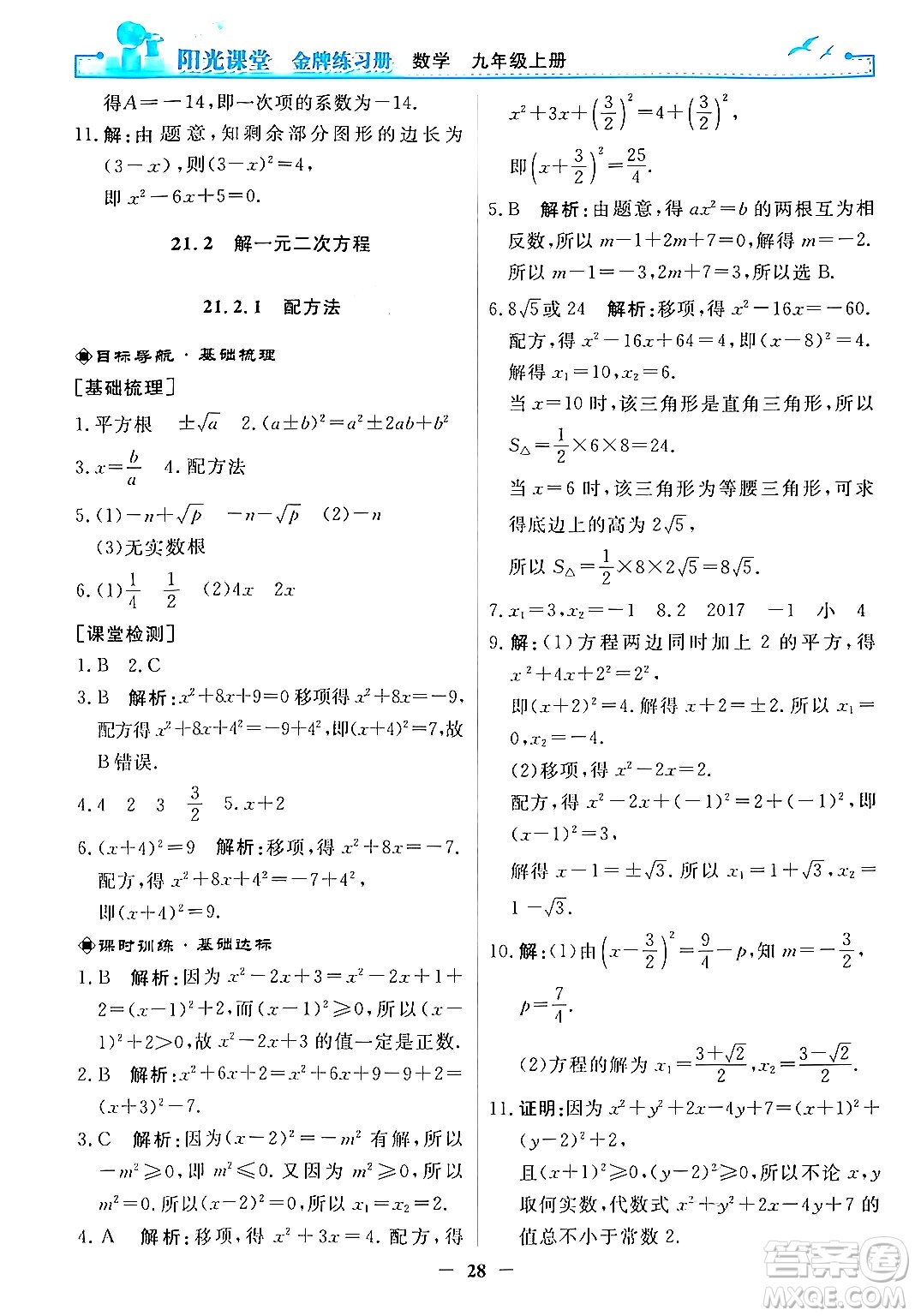 人民教育出版社2025年秋陽光課堂金牌練習(xí)冊(cè)九年級(jí)數(shù)學(xué)全一冊(cè)人教版答案