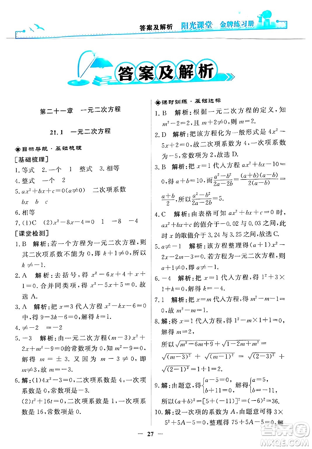 人民教育出版社2025年秋陽光課堂金牌練習(xí)冊(cè)九年級(jí)數(shù)學(xué)全一冊(cè)人教版答案